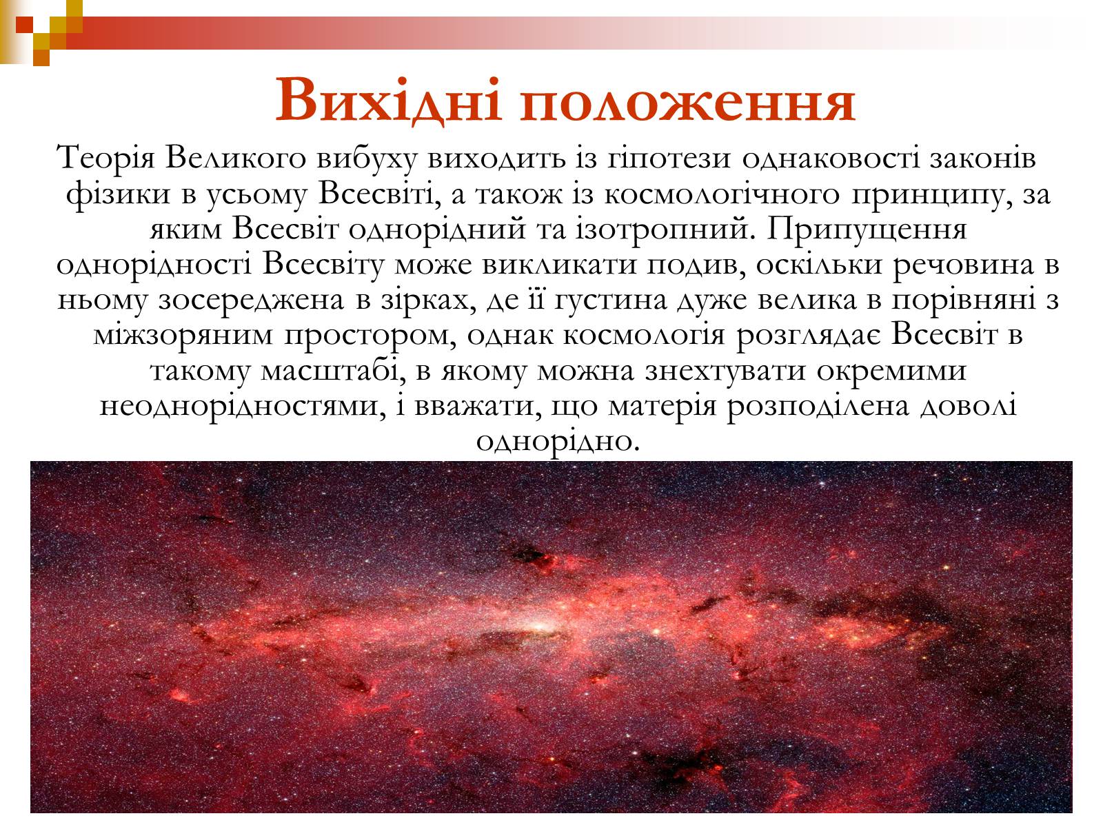Презентація на тему «Зародження Всесвіту» - Слайд #16 Презентація на тему «Зародження Всесвіту» - Слайд #16