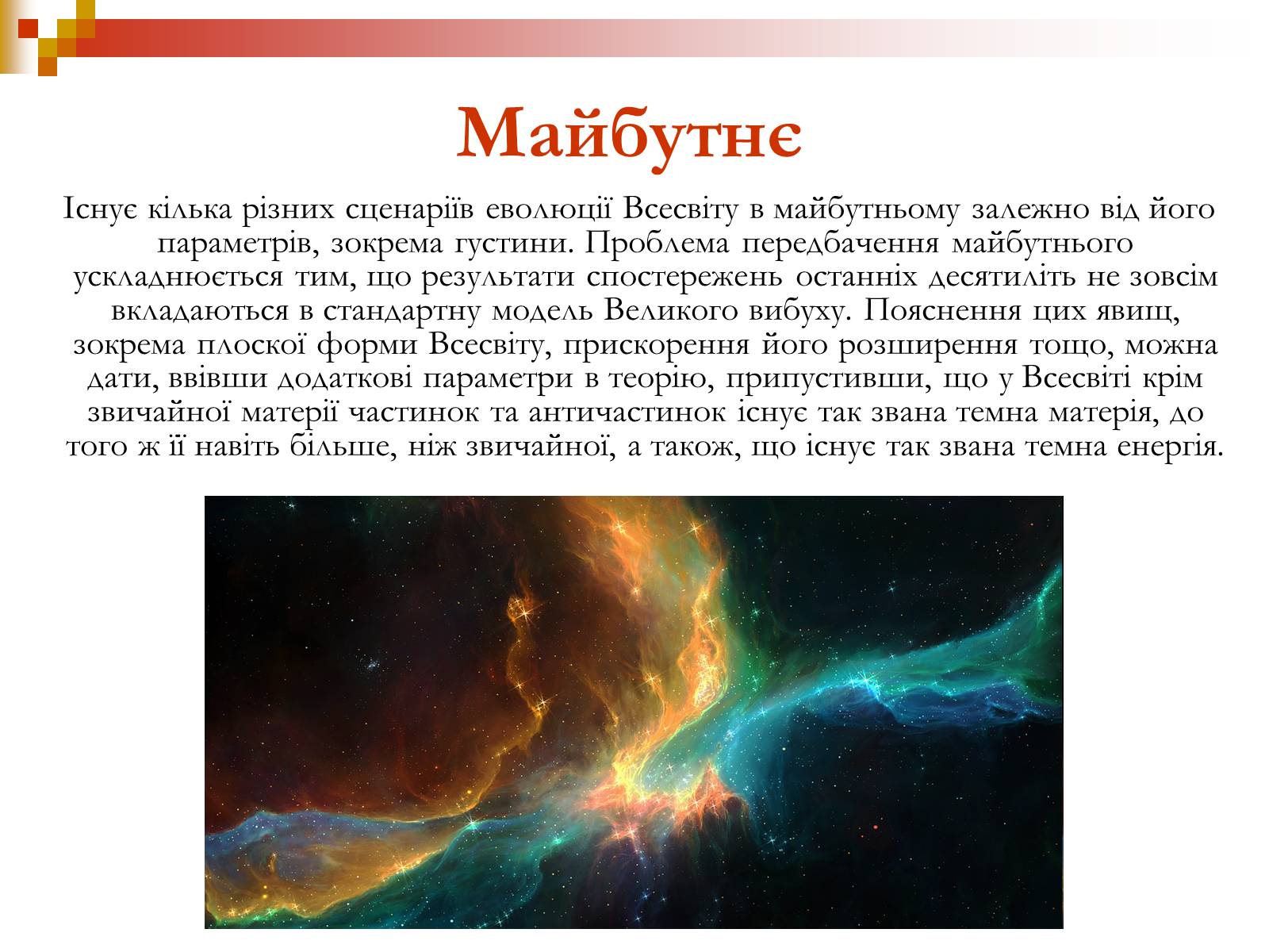 Презентація на тему «Зародження Всесвіту» - Слайд #18 Презентація на тему «Зародження Всесвіту» - Слайд #18