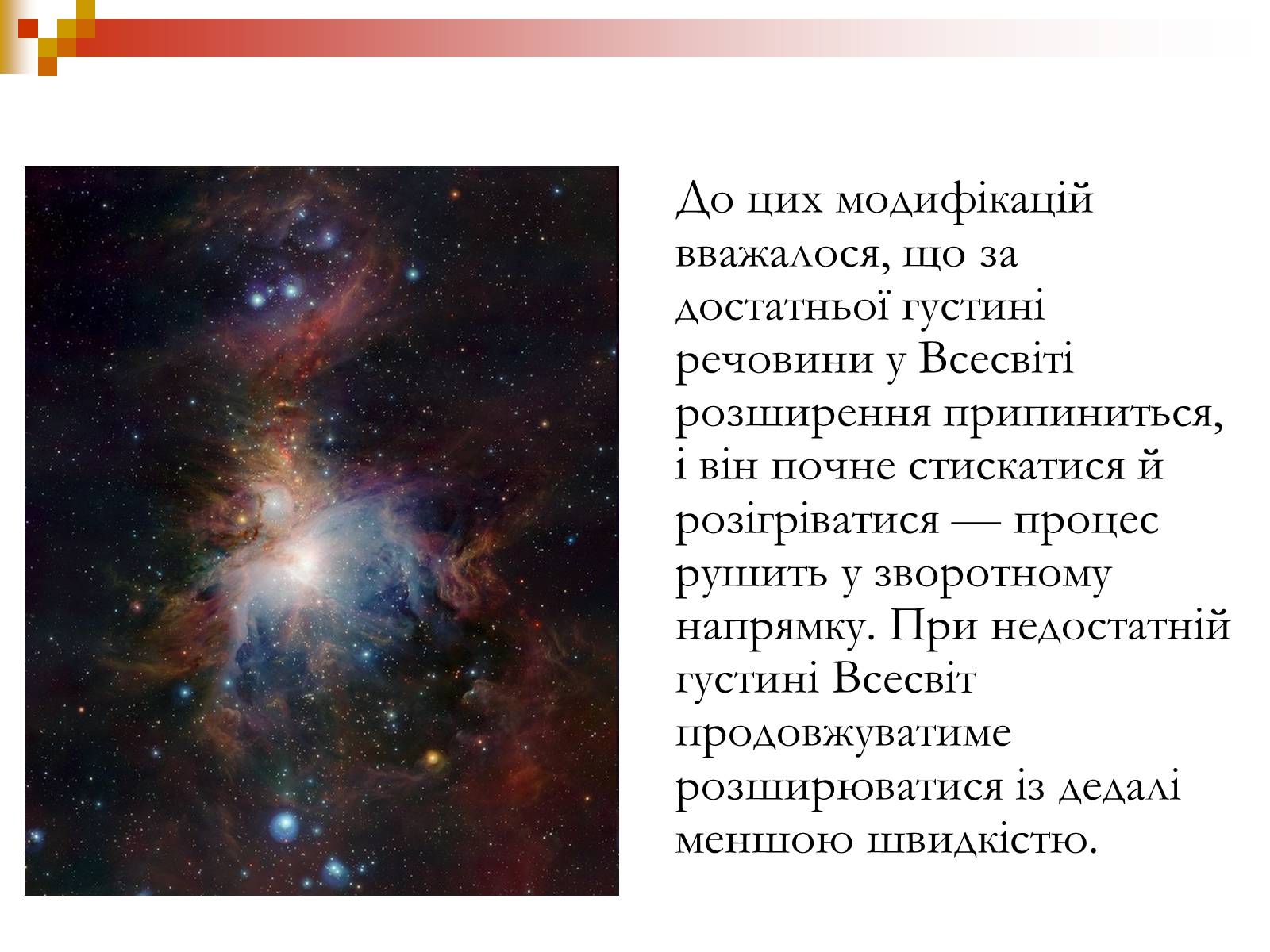 Презентація на тему «Зародження Всесвіту» - Слайд #19 Презентація на тему «Зародження Всесвіту» - Слайд #19