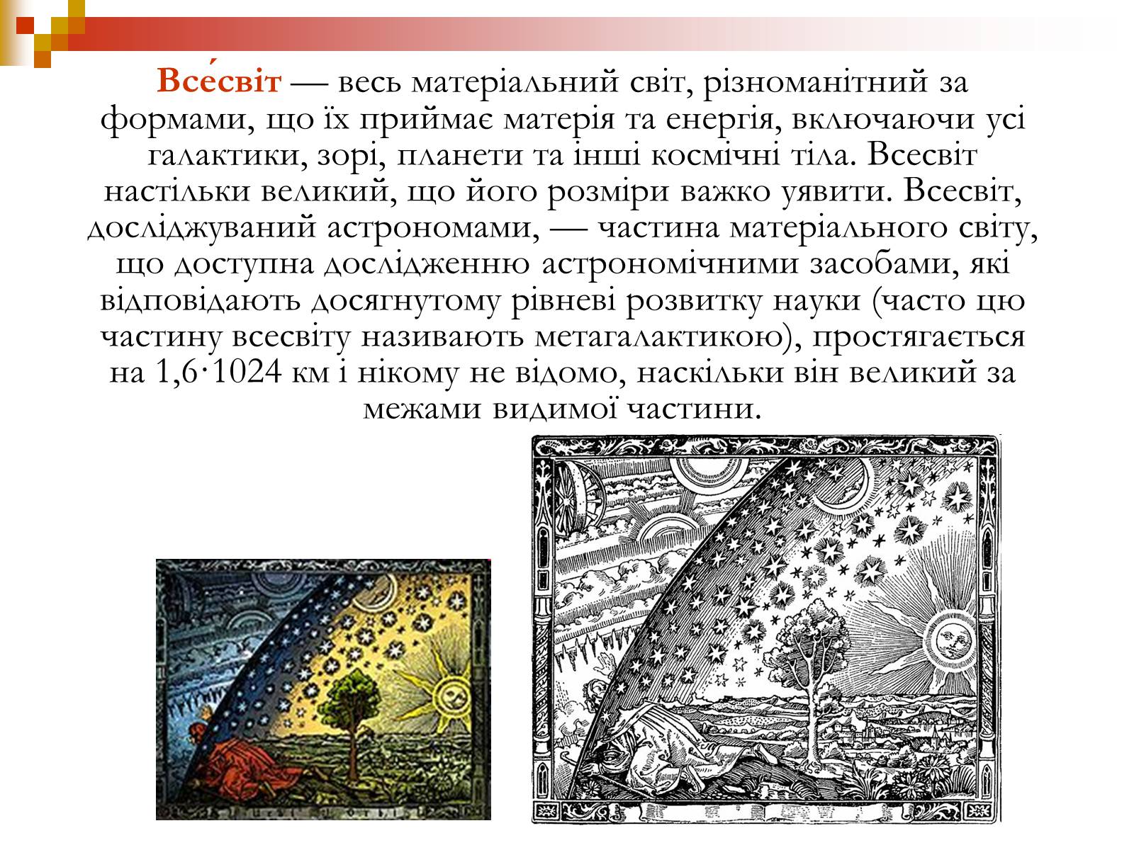 Презентація на тему «Зародження Всесвіту» - Слайд #2 Презентація на тему «Зародження Всесвіту» - Слайд #2