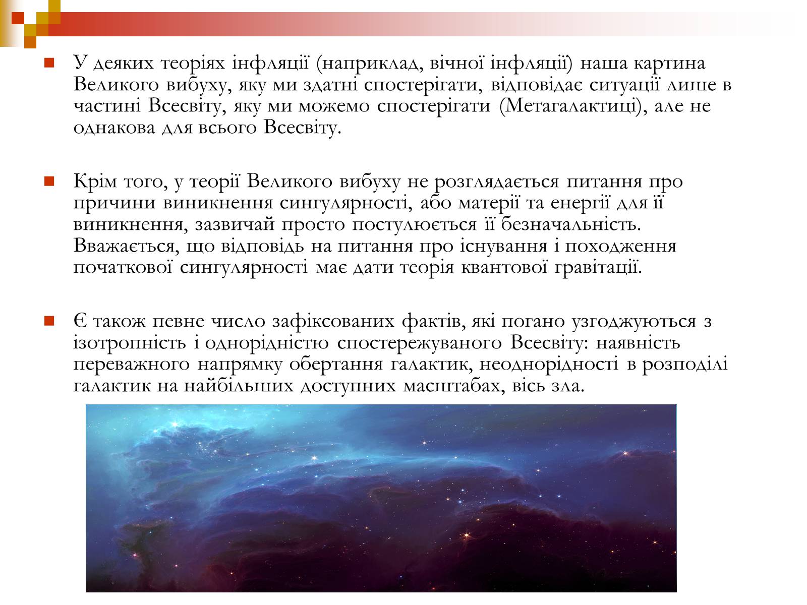 Презентація на тему «Зародження Всесвіту» - Слайд #23 Презентація на тему «Зародження Всесвіту» - Слайд #23
