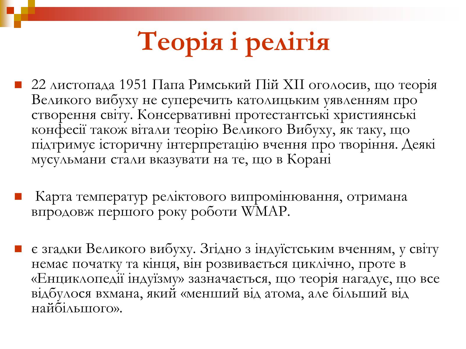 Презентація на тему «Зародження Всесвіту» - Слайд #25 Презентація на тему «Зародження Всесвіту» - Слайд #25