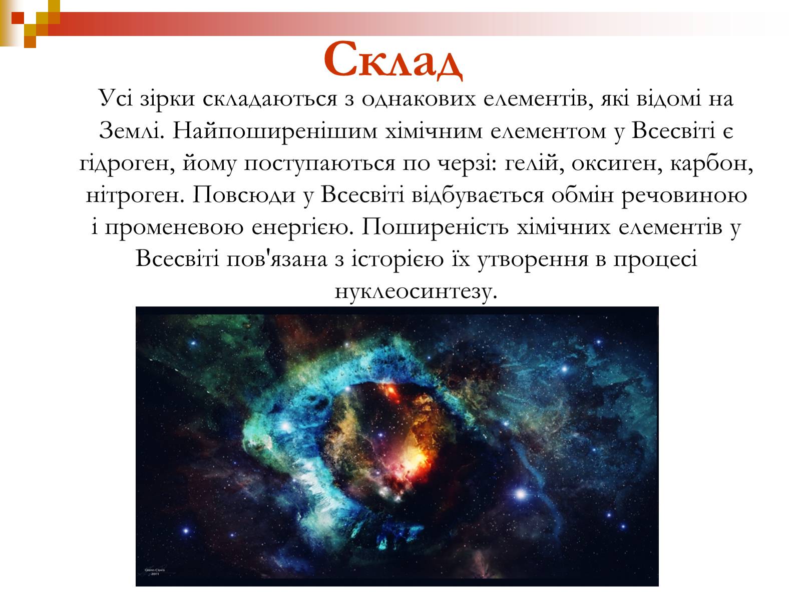 Презентація на тему «Зародження Всесвіту» - Слайд #4 Презентація на тему «Зародження Всесвіту» - Слайд #4