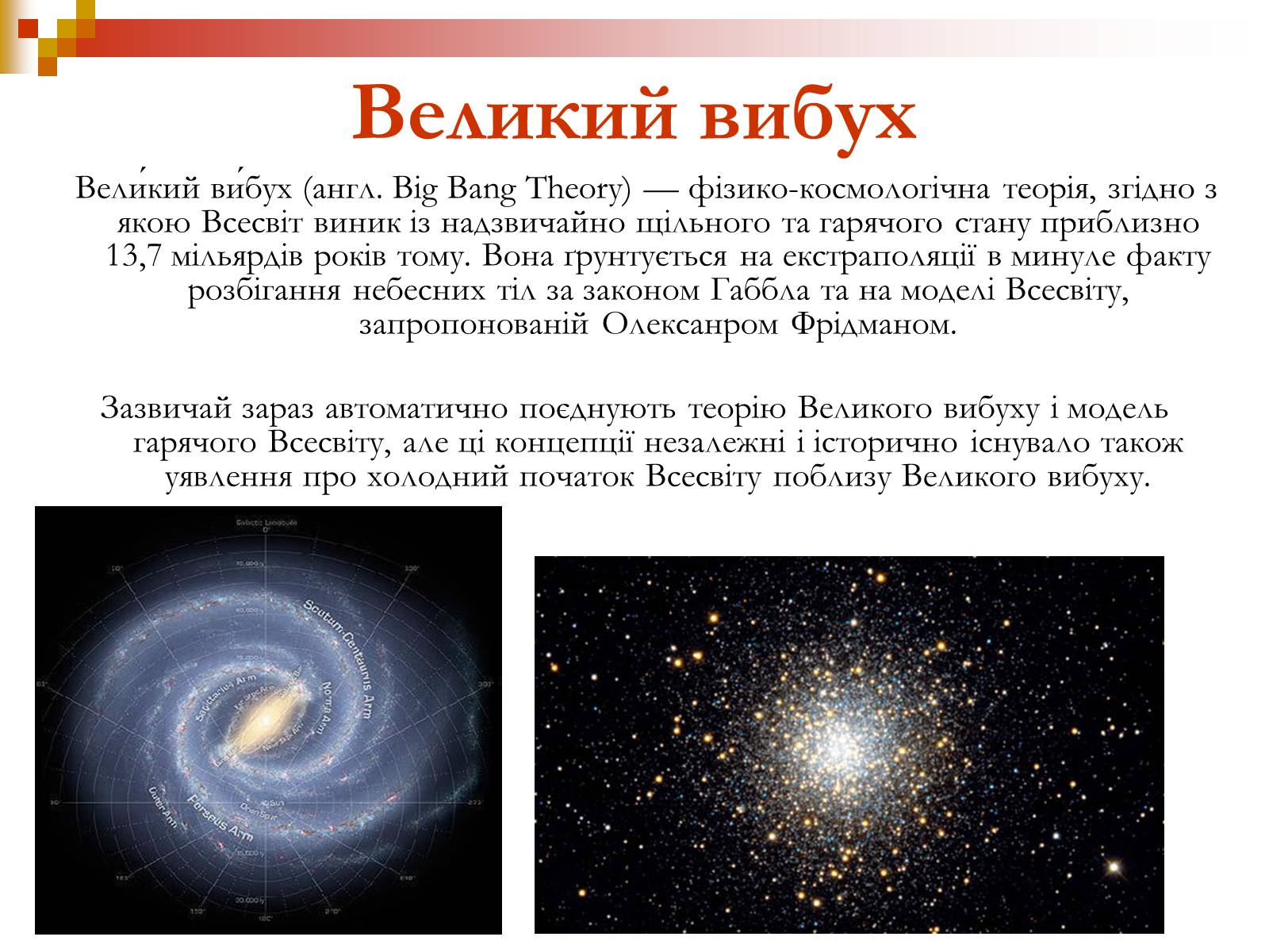 Презентація на тему «Зародження Всесвіту» - Слайд #7 Презентація на тему «Зародження Всесвіту» - Слайд #7