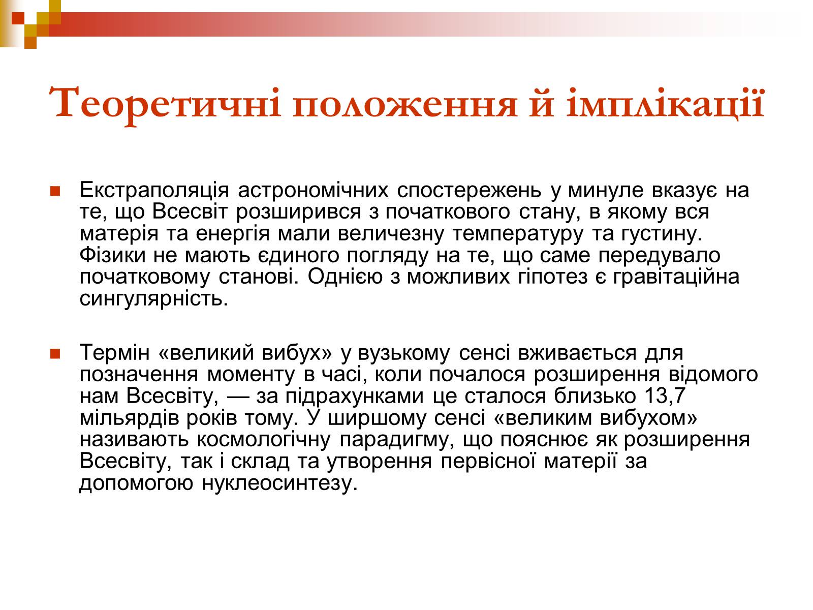 Презентація на тему «Зародження Всесвіту» - Слайд #9 Презентація на тему «Зародження Всесвіту» - Слайд #9