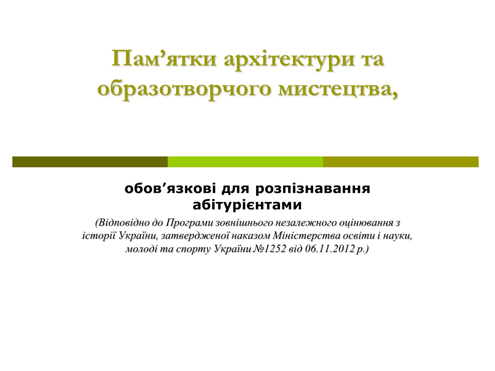 Презентація на тему «Пам’ятки архітектури та образотворчого мистецтва» (варіант 1) - Слайд #1 Презентація на тему «Пам’ятки архітектури та образотворчого мистецтва» (варіант 1) - Слайд #1