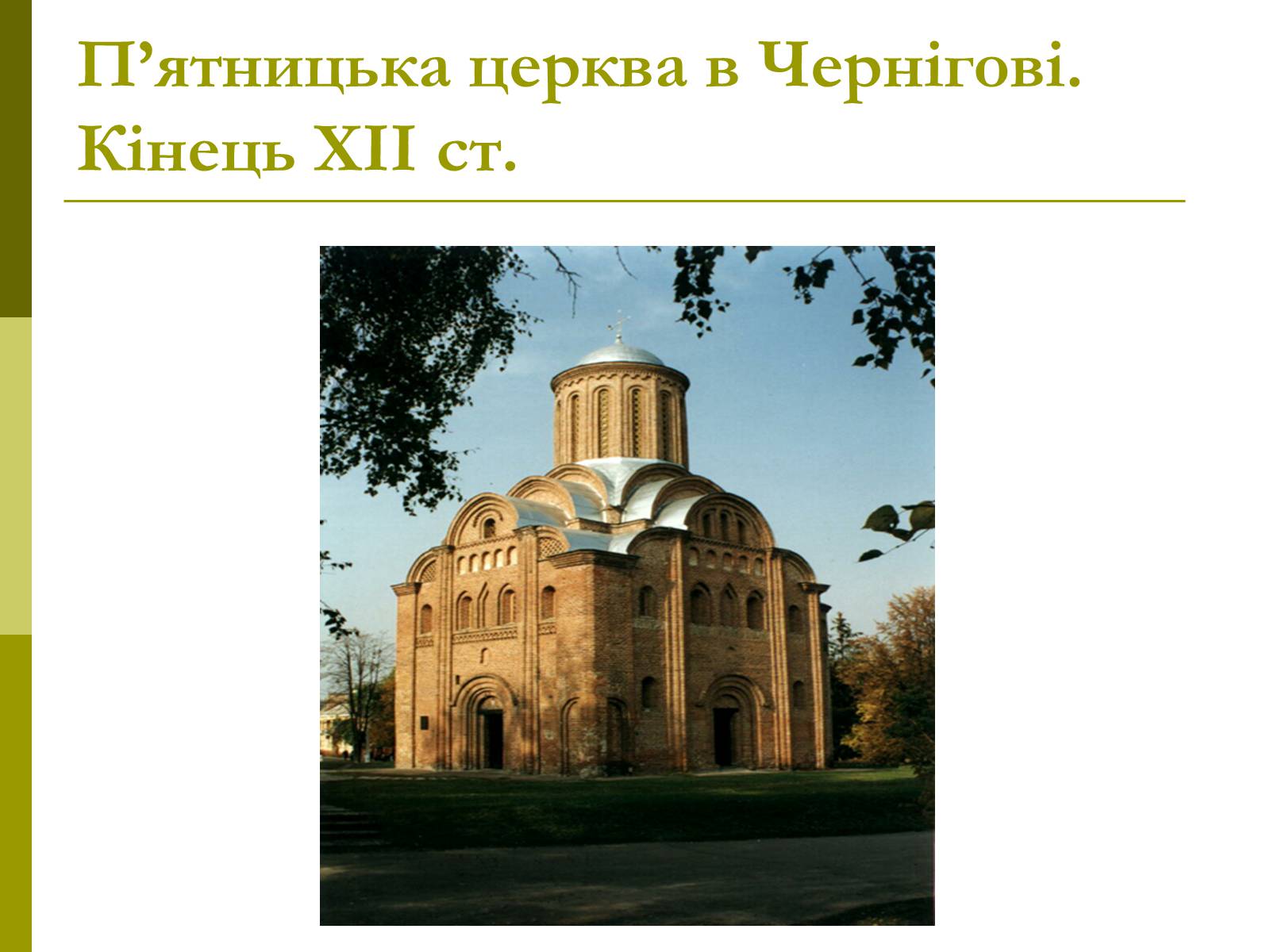 Презентація на тему «Пам’ятки архітектури та образотворчого мистецтва» (варіант 1) - Слайд #12 Презентація на тему «Пам’ятки архітектури та образотворчого мистецтва» (варіант 1) - Слайд #12