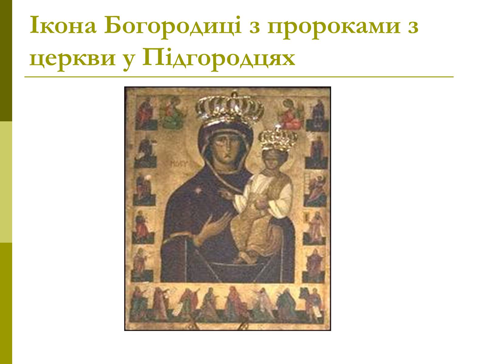 Презентація на тему «Пам’ятки архітектури та образотворчого мистецтва» (варіант 1) - Слайд #15 Презентація на тему «Пам’ятки архітектури та образотворчого мистецтва» (варіант 1) - Слайд #15