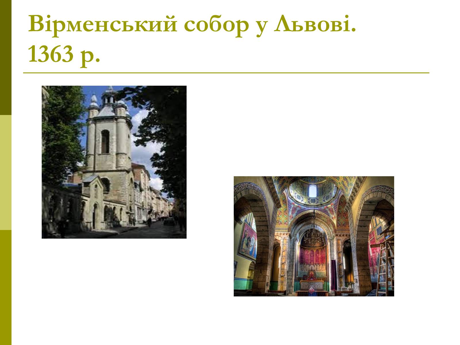 Презентація на тему «Пам’ятки архітектури та образотворчого мистецтва» (варіант 1) - Слайд #16 Презентація на тему «Пам’ятки архітектури та образотворчого мистецтва» (варіант 1) - Слайд #16