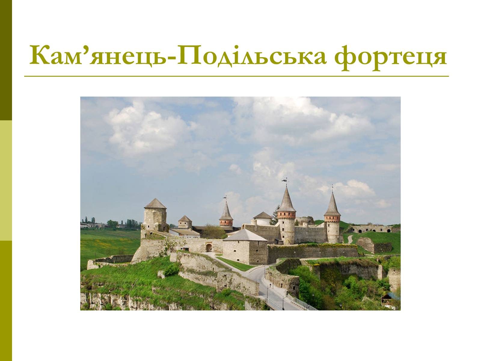 Презентація на тему «Пам’ятки архітектури та образотворчого мистецтва» (варіант 1) - Слайд #18 Презентація на тему «Пам’ятки архітектури та образотворчого мистецтва» (варіант 1) - Слайд #18
