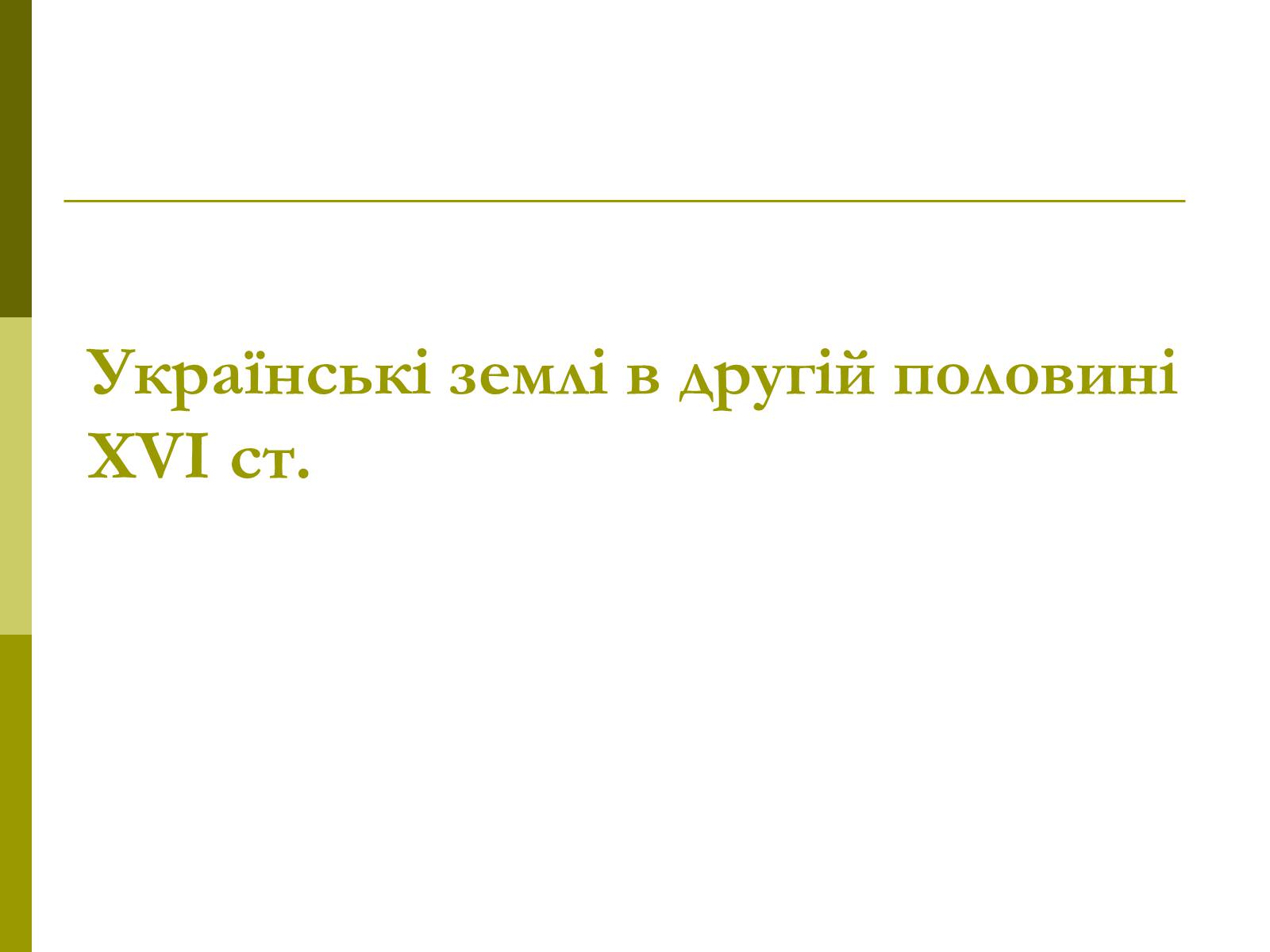 Презентація на тему «Пам’ятки архітектури та образотворчого мистецтва» (варіант 1) - Слайд #21 Презентація на тему «Пам’ятки архітектури та образотворчого мистецтва» (варіант 1) - Слайд #21
