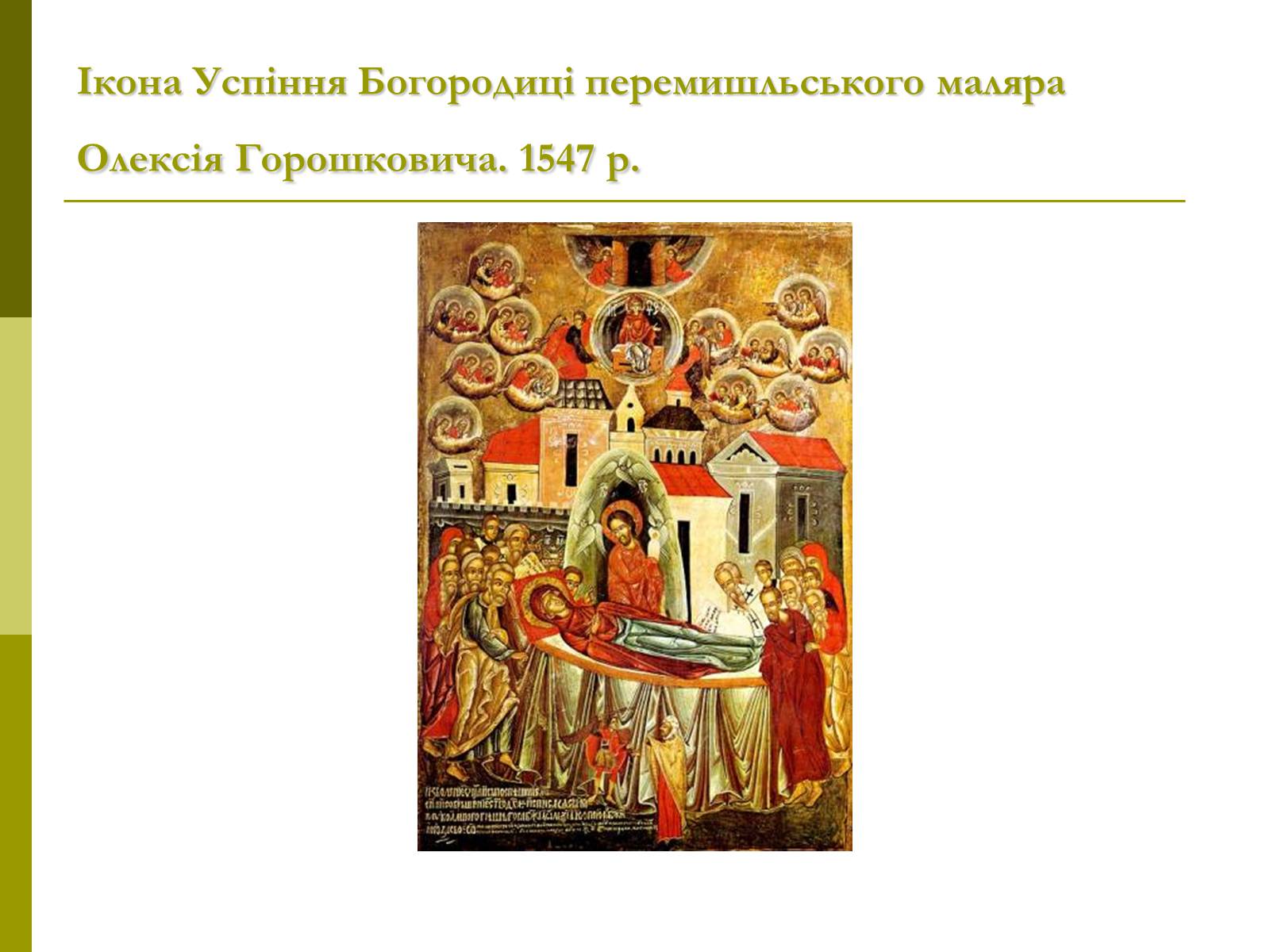 Презентація на тему «Пам’ятки архітектури та образотворчого мистецтва» (варіант 1) - Слайд #22 Презентація на тему «Пам’ятки архітектури та образотворчого мистецтва» (варіант 1) - Слайд #22