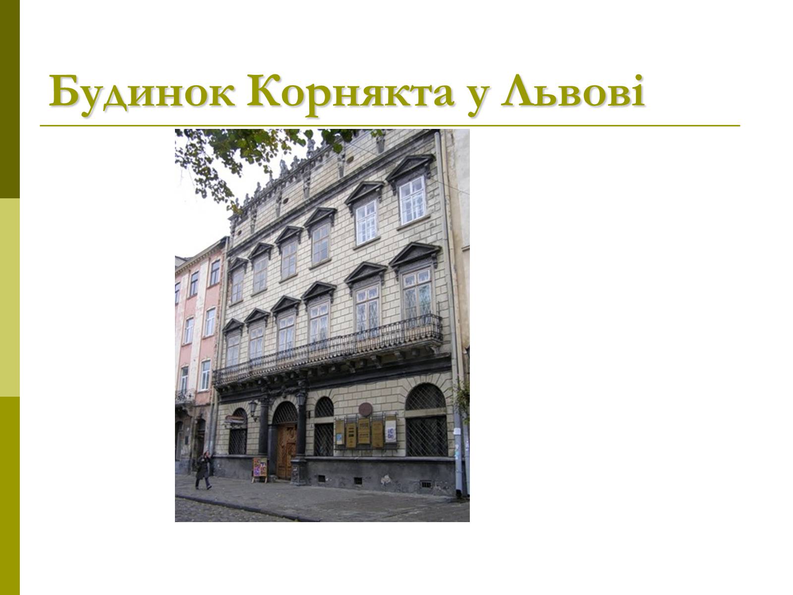 Презентація на тему «Пам’ятки архітектури та образотворчого мистецтва» (варіант 1) - Слайд #24 Презентація на тему «Пам’ятки архітектури та образотворчого мистецтва» (варіант 1) - Слайд #24