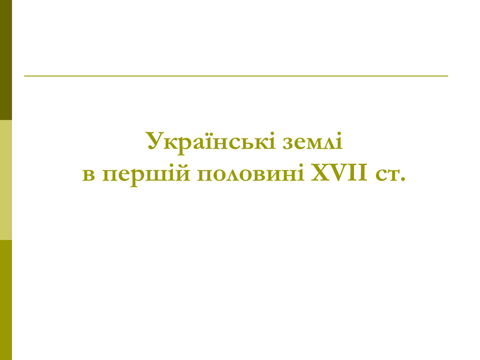 Презентація на тему «Пам’ятки архітектури та образотворчого мистецтва» (варіант 1) - Слайд #27 Презентація на тему «Пам’ятки архітектури та образотворчого мистецтва» (варіант 1) - Слайд #27