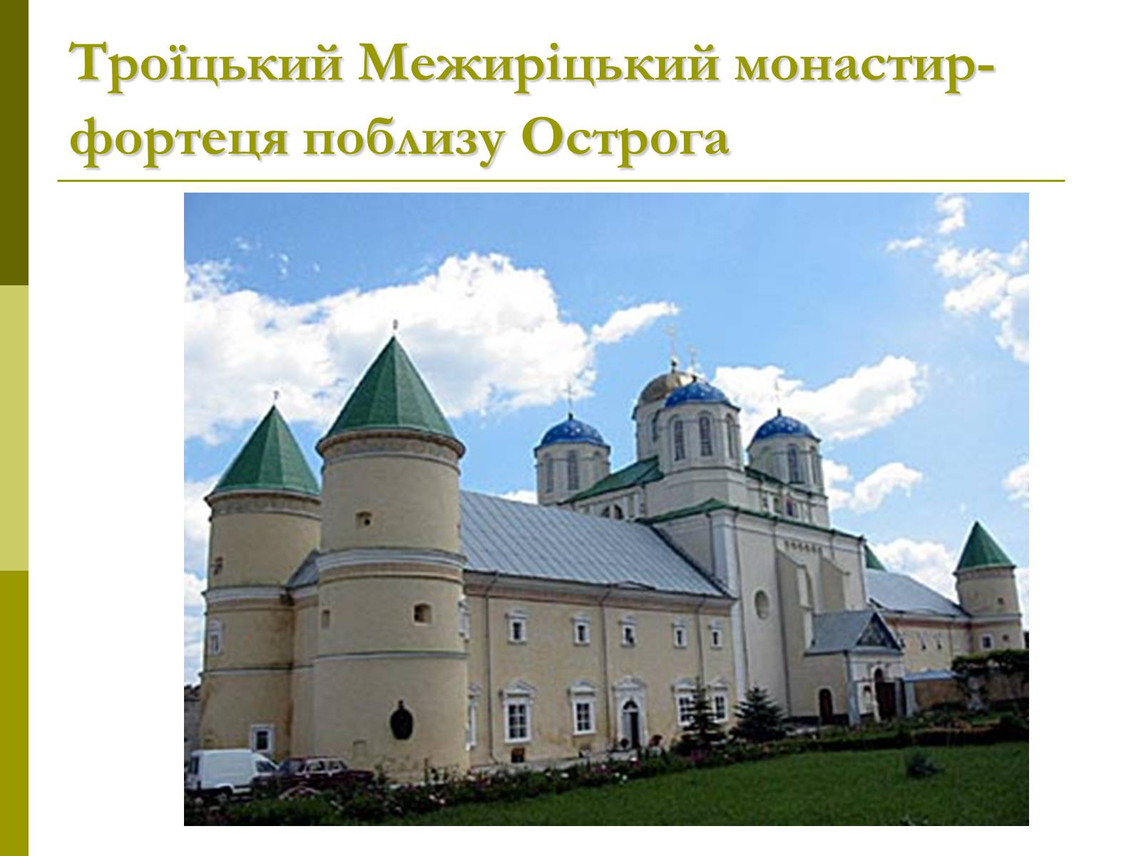 Презентація на тему «Пам’ятки архітектури та образотворчого мистецтва» (варіант 1) - Слайд #29 Презентація на тему «Пам’ятки архітектури та образотворчого мистецтва» (варіант 1) - Слайд #29