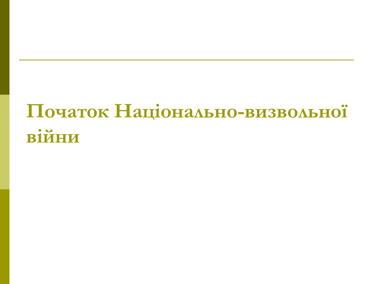 Презентація на тему «Пам’ятки архітектури та образотворчого мистецтва» (варіант 1) - Слайд #31 Презентація на тему «Пам’ятки архітектури та образотворчого мистецтва» (варіант 1) - Слайд #31