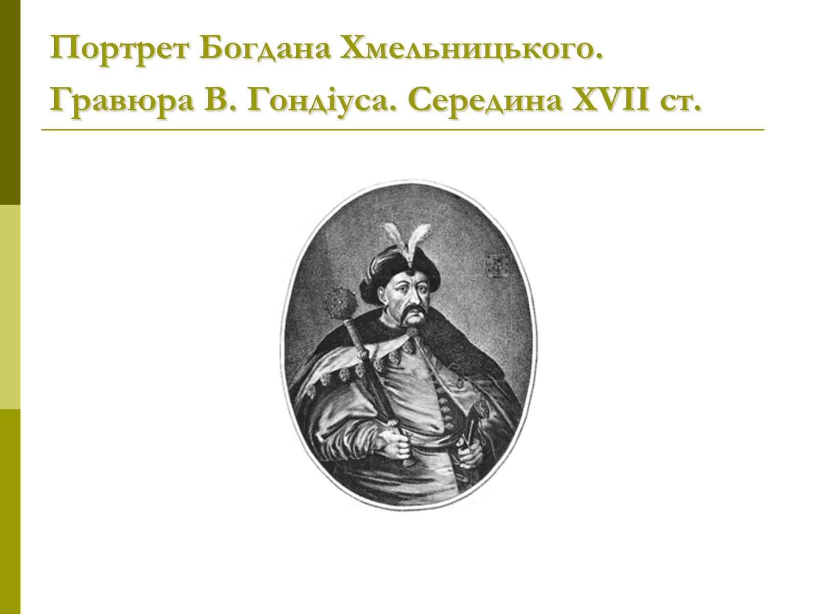 Презентація на тему «Пам’ятки архітектури та образотворчого мистецтва» (варіант 1) - Слайд #32 Презентація на тему «Пам’ятки архітектури та образотворчого мистецтва» (варіант 1) - Слайд #32
