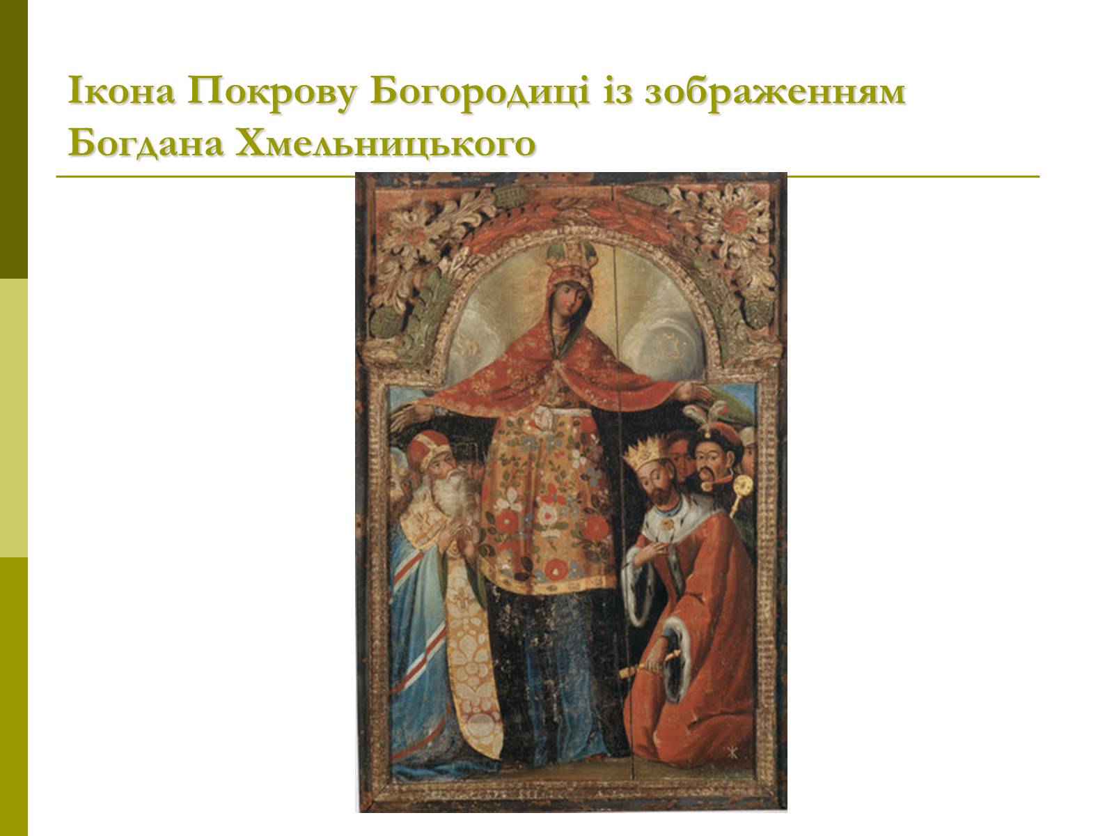Презентація на тему «Пам’ятки архітектури та образотворчого мистецтва» (варіант 1) - Слайд #33 Презентація на тему «Пам’ятки архітектури та образотворчого мистецтва» (варіант 1) - Слайд #33