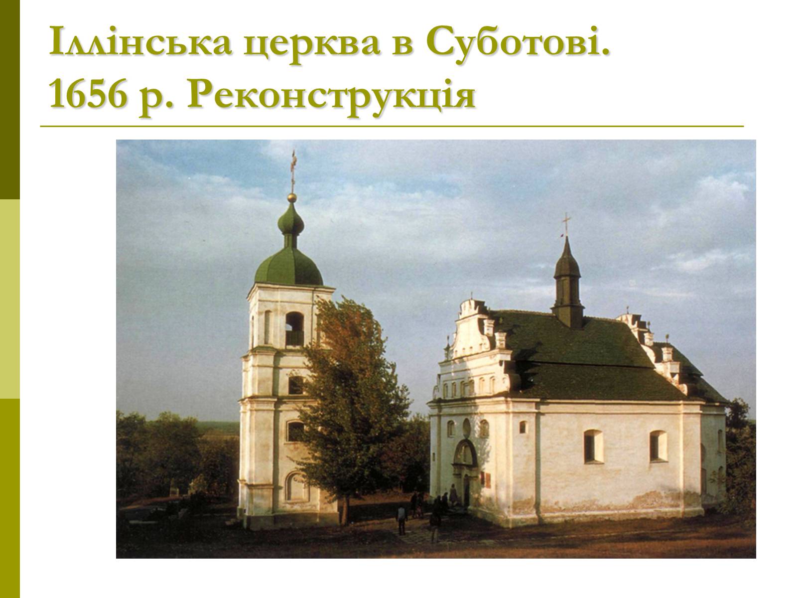 Презентація на тему «Пам’ятки архітектури та образотворчого мистецтва» (варіант 1) - Слайд #34 Презентація на тему «Пам’ятки архітектури та образотворчого мистецтва» (варіант 1) - Слайд #34