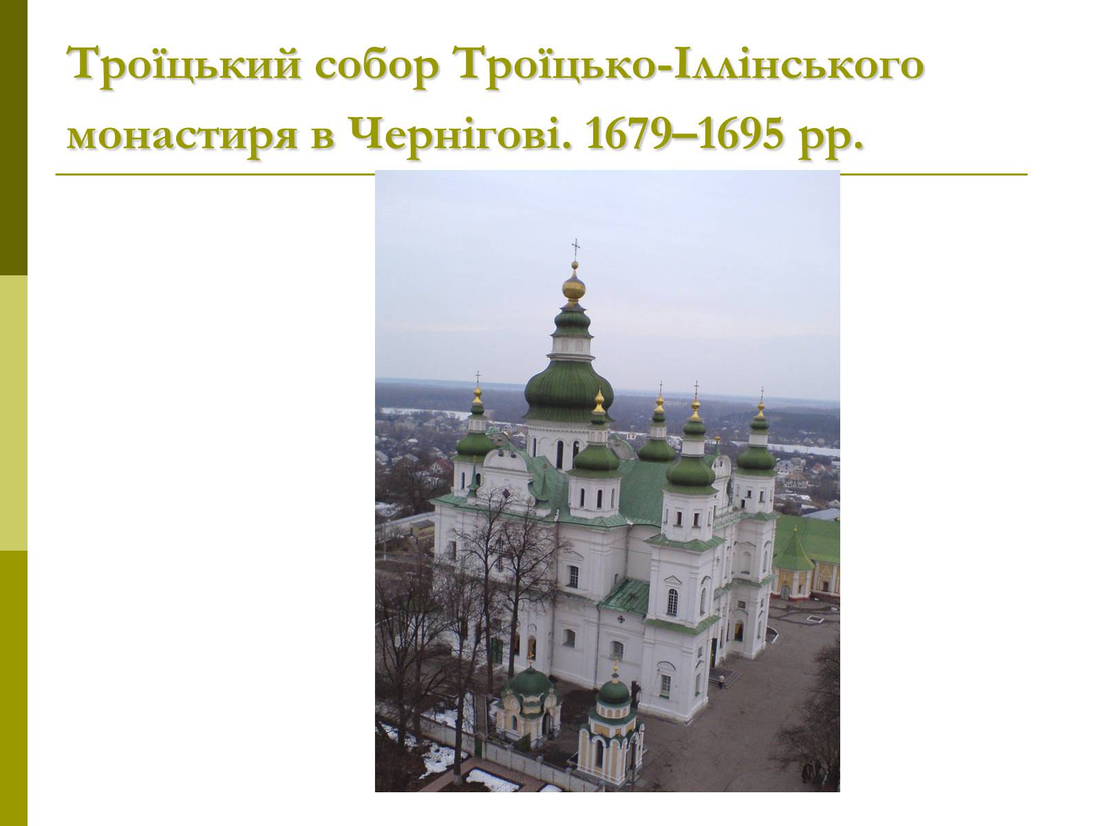 Презентація на тему «Пам’ятки архітектури та образотворчого мистецтва» (варіант 1) - Слайд #36 Презентація на тему «Пам’ятки архітектури та образотворчого мистецтва» (варіант 1) - Слайд #36