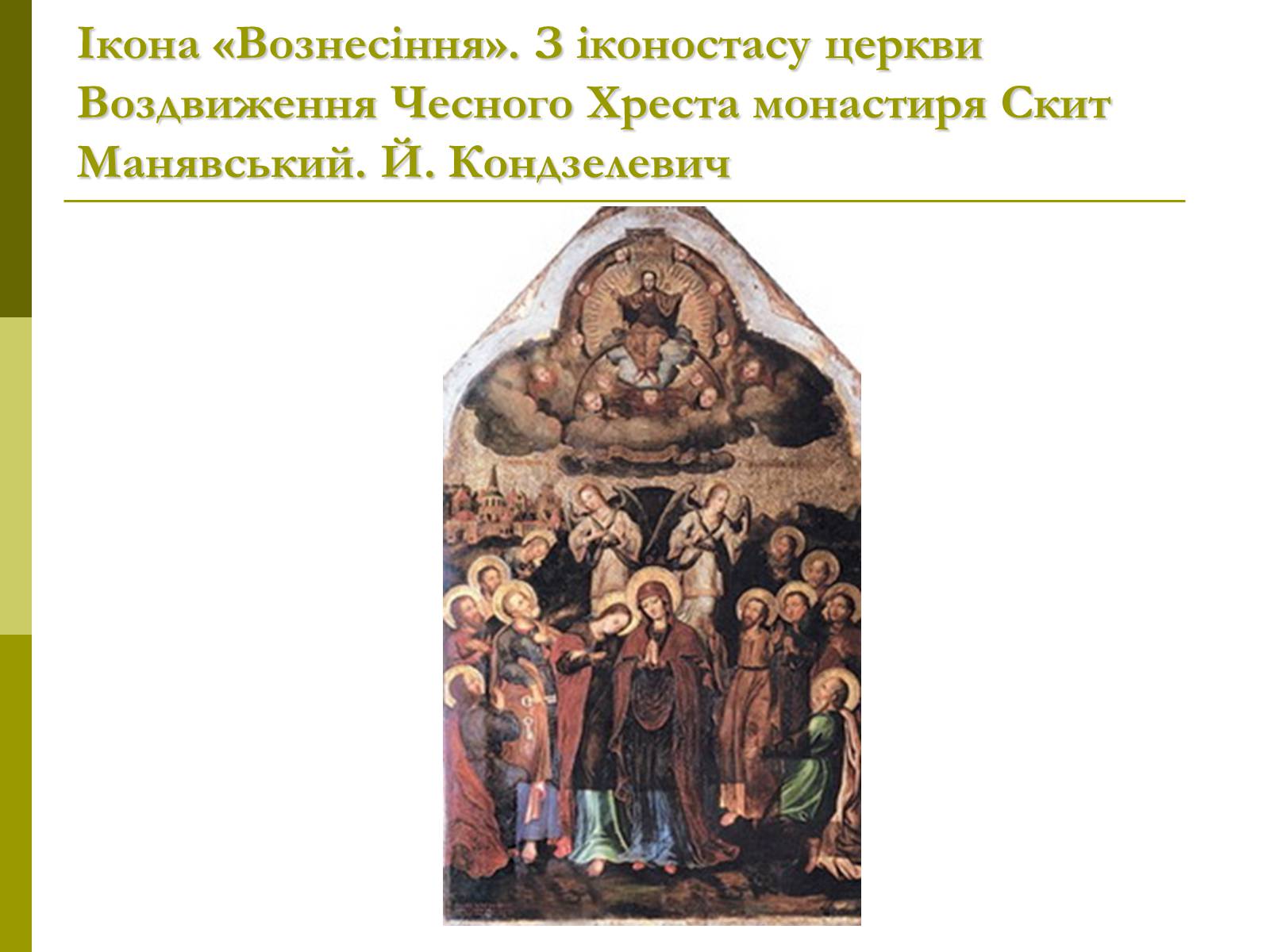 Презентація на тему «Пам’ятки архітектури та образотворчого мистецтва» (варіант 1) - Слайд #40 Презентація на тему «Пам’ятки архітектури та образотворчого мистецтва» (варіант 1) - Слайд #40