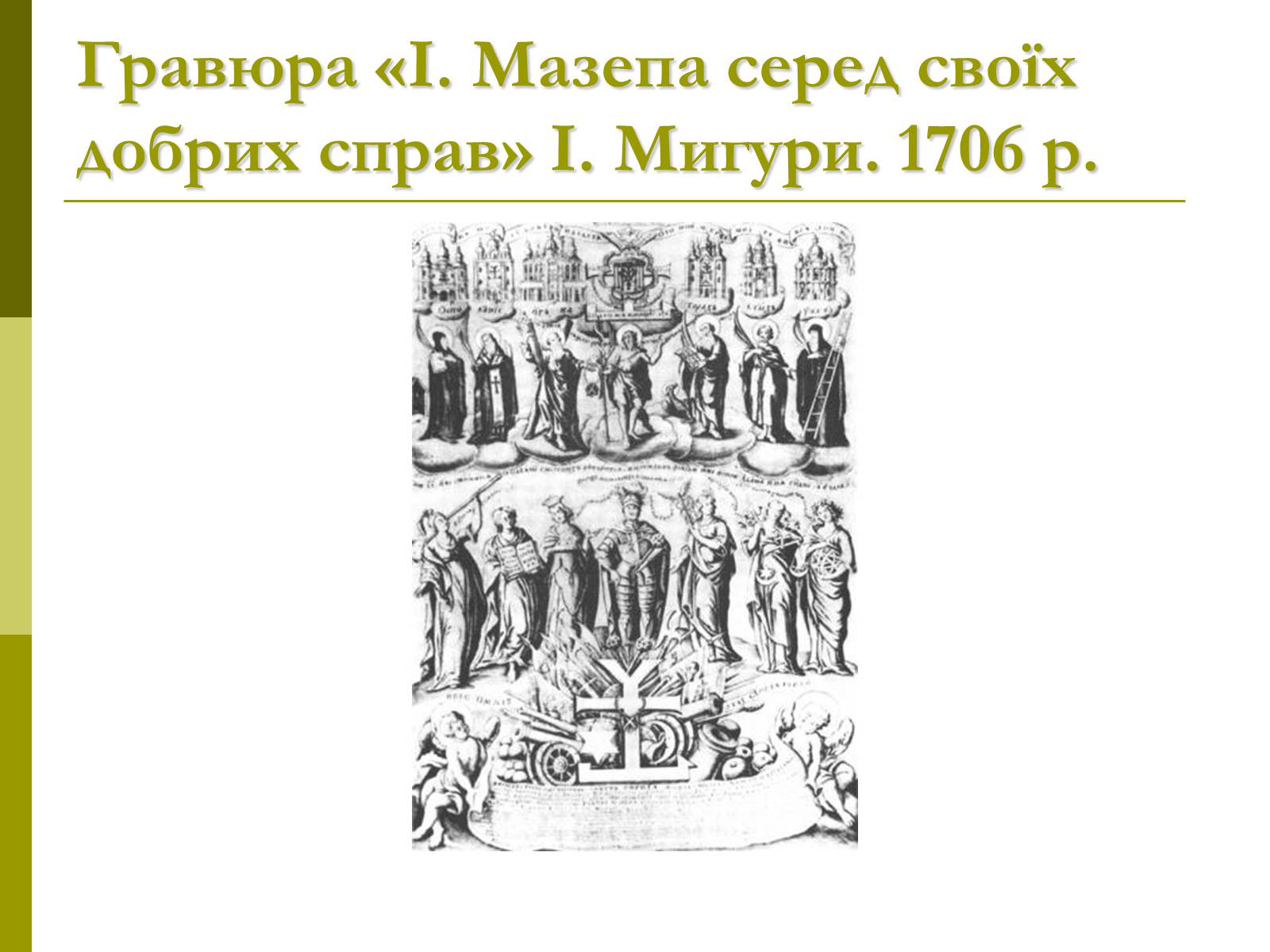 Презентація на тему «Пам’ятки архітектури та образотворчого мистецтва» (варіант 1) - Слайд #41 Презентація на тему «Пам’ятки архітектури та образотворчого мистецтва» (варіант 1) - Слайд #41