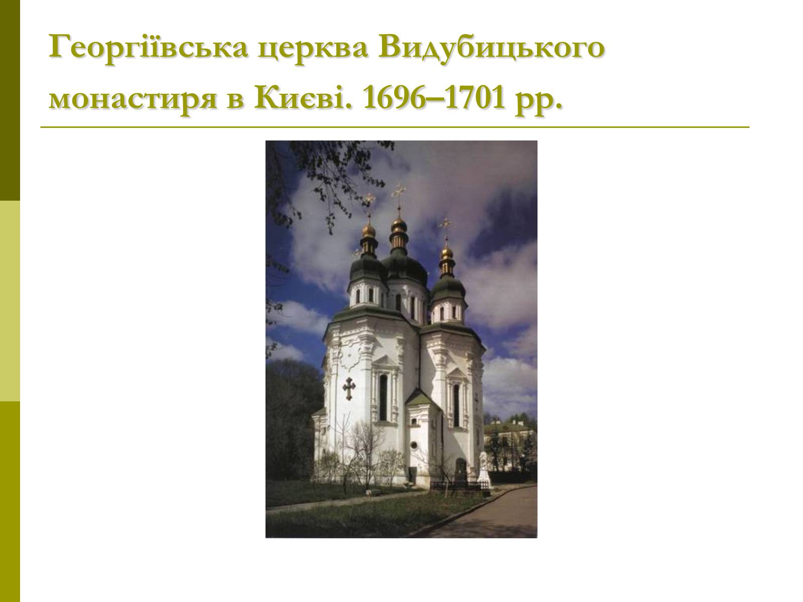 Презентація на тему «Пам’ятки архітектури та образотворчого мистецтва» (варіант 1) - Слайд #42 Презентація на тему «Пам’ятки архітектури та образотворчого мистецтва» (варіант 1) - Слайд #42