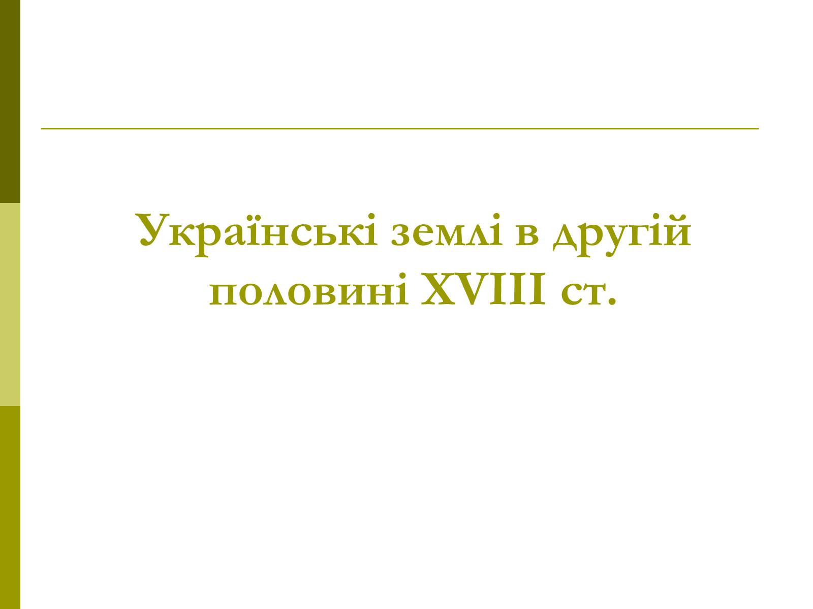Презентація на тему «Пам’ятки архітектури та образотворчого мистецтва» (варіант 1) - Слайд #43 Презентація на тему «Пам’ятки архітектури та образотворчого мистецтва» (варіант 1) - Слайд #43
