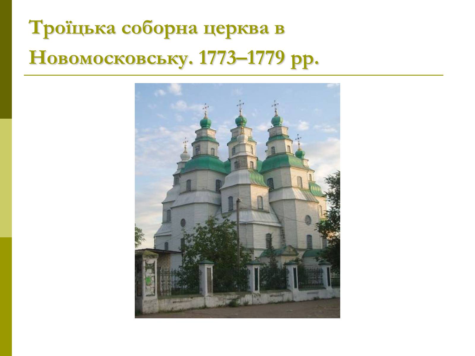 Презентація на тему «Пам’ятки архітектури та образотворчого мистецтва» (варіант 1) - Слайд #45 Презентація на тему «Пам’ятки архітектури та образотворчого мистецтва» (варіант 1) - Слайд #45
