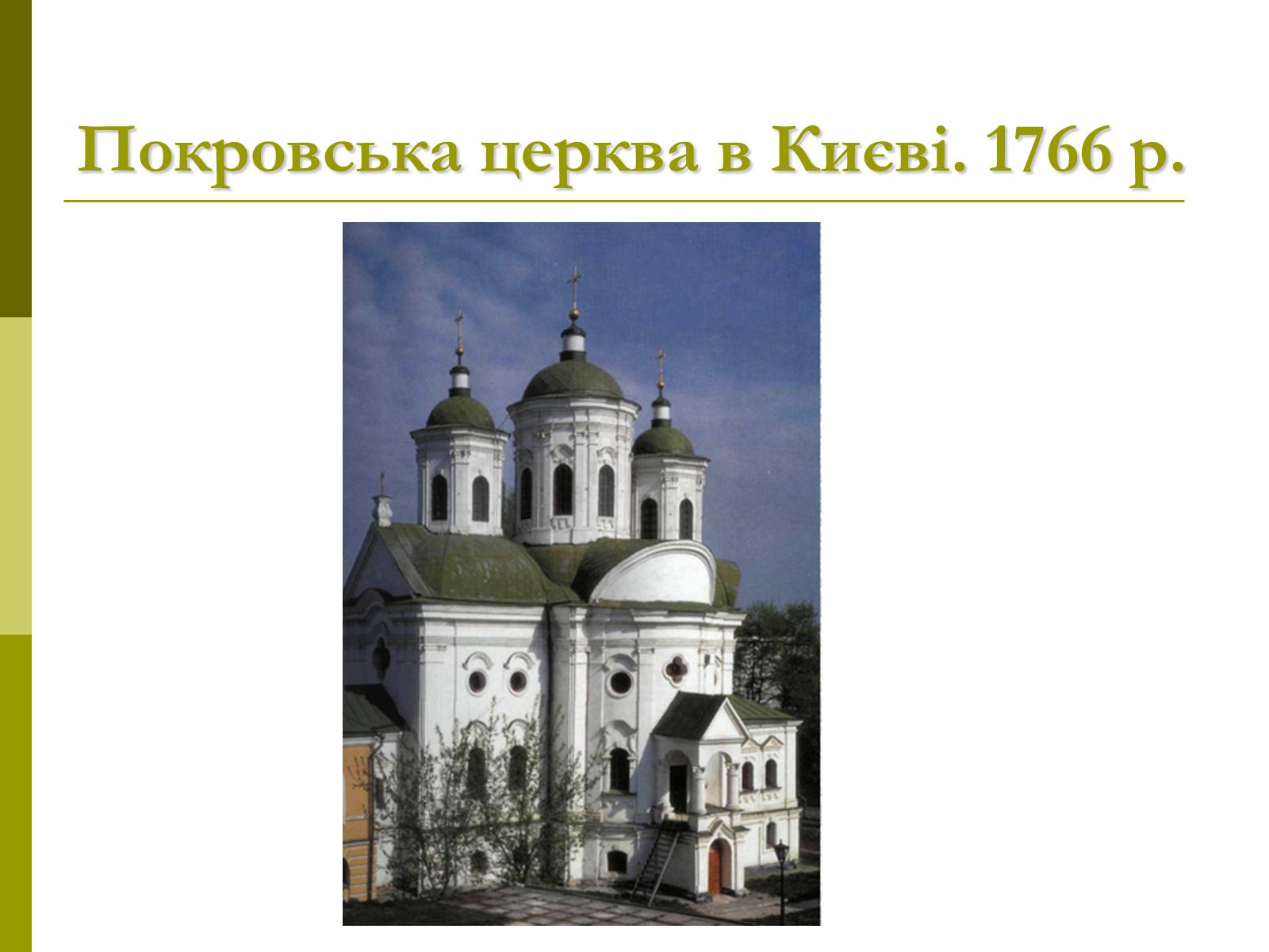 Презентація на тему «Пам’ятки архітектури та образотворчого мистецтва» (варіант 1) - Слайд #46 Презентація на тему «Пам’ятки архітектури та образотворчого мистецтва» (варіант 1) - Слайд #46