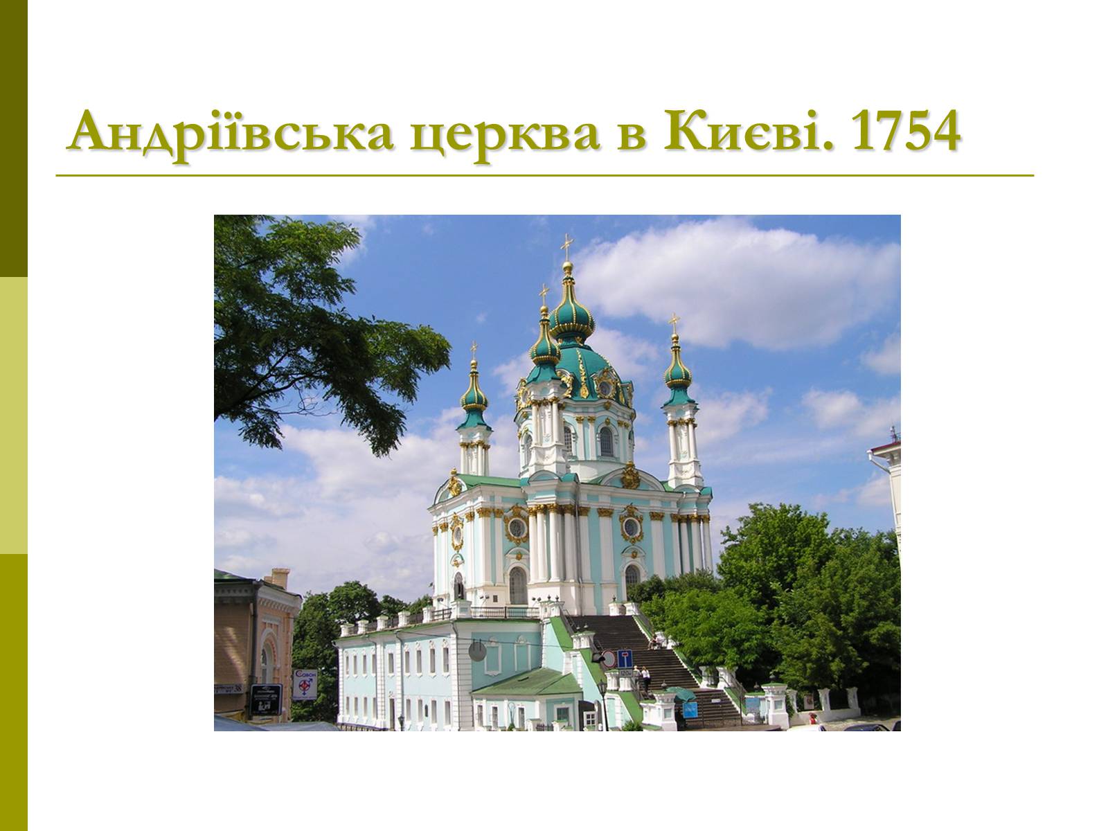 Презентація на тему «Пам’ятки архітектури та образотворчого мистецтва» (варіант 1) - Слайд #50 Презентація на тему «Пам’ятки архітектури та образотворчого мистецтва» (варіант 1) - Слайд #50