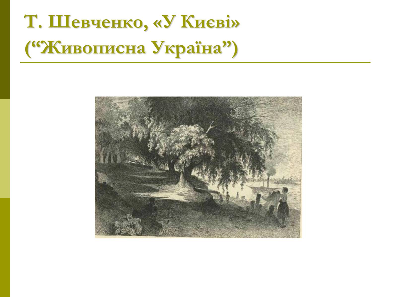 Презентація на тему «Пам’ятки архітектури та образотворчого мистецтва» (варіант 1) - Слайд #54 Презентація на тему «Пам’ятки архітектури та образотворчого мистецтва» (варіант 1) - Слайд #54