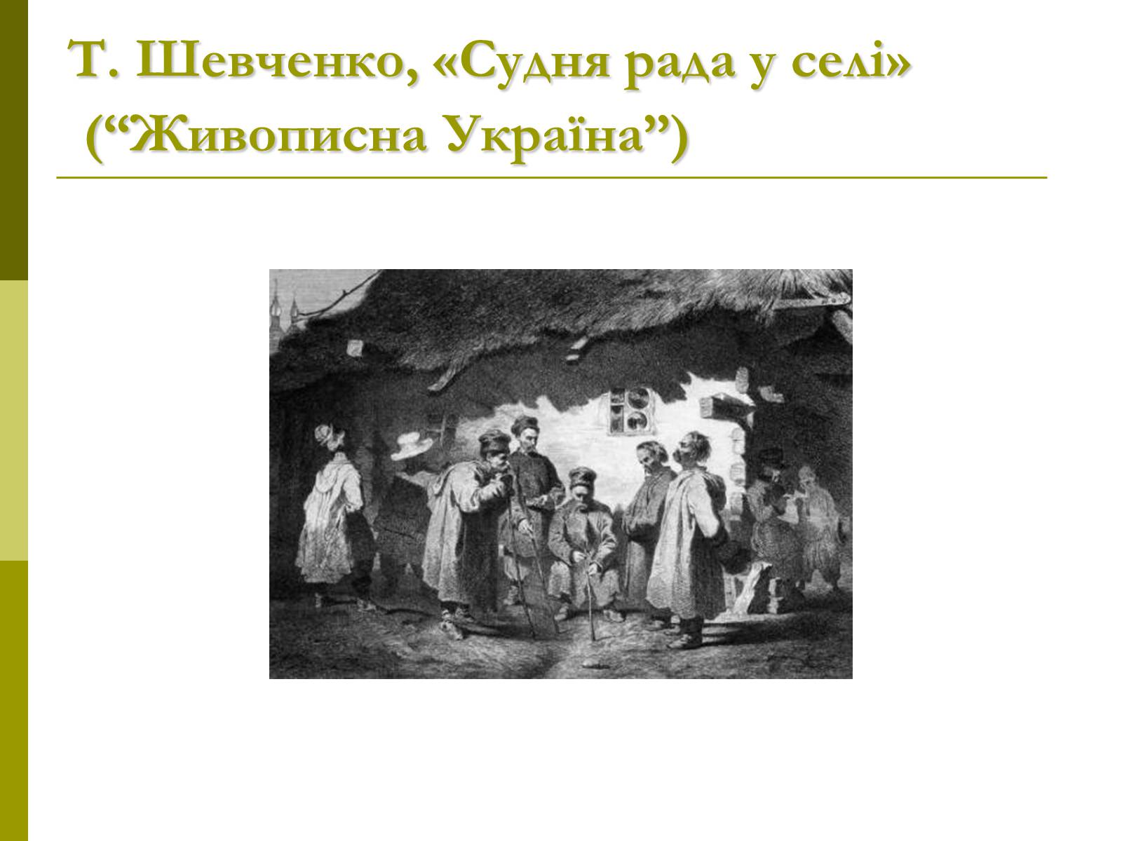 Презентація на тему «Пам’ятки архітектури та образотворчого мистецтва» (варіант 1) - Слайд #55 Презентація на тему «Пам’ятки архітектури та образотворчого мистецтва» (варіант 1) - Слайд #55