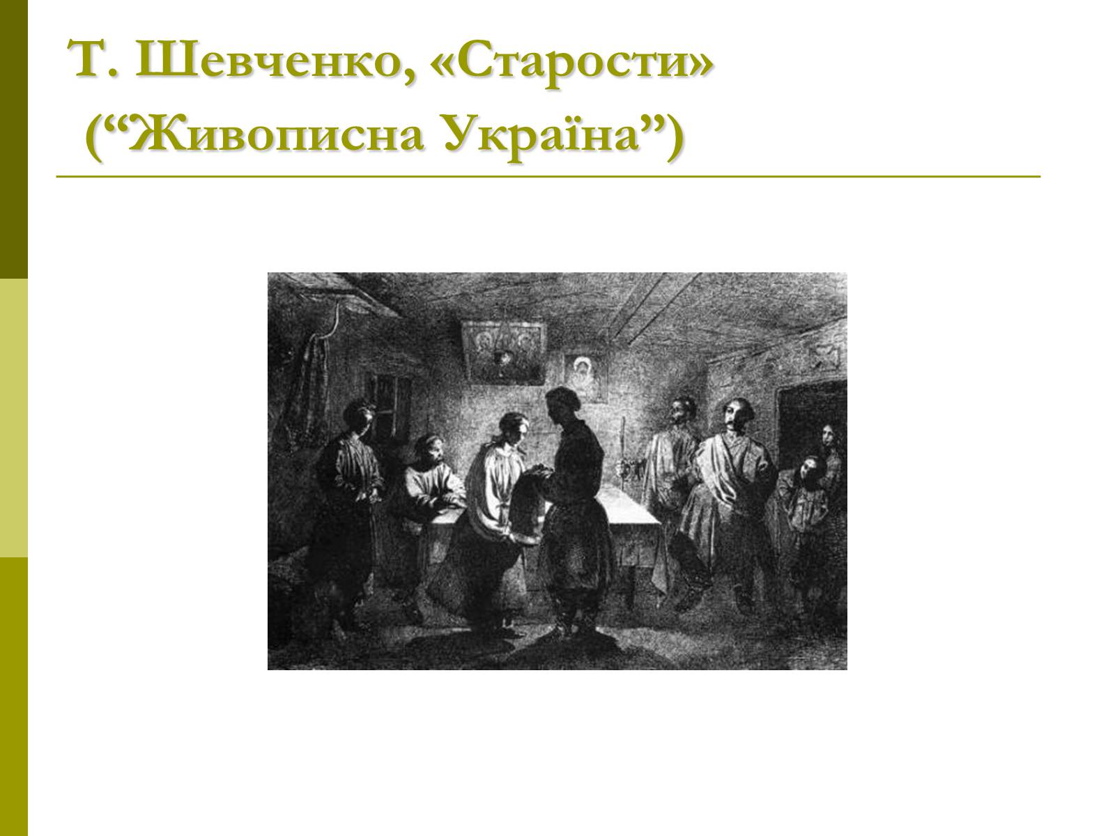 Презентація на тему «Пам’ятки архітектури та образотворчого мистецтва» (варіант 1) - Слайд #56 Презентація на тему «Пам’ятки архітектури та образотворчого мистецтва» (варіант 1) - Слайд #56