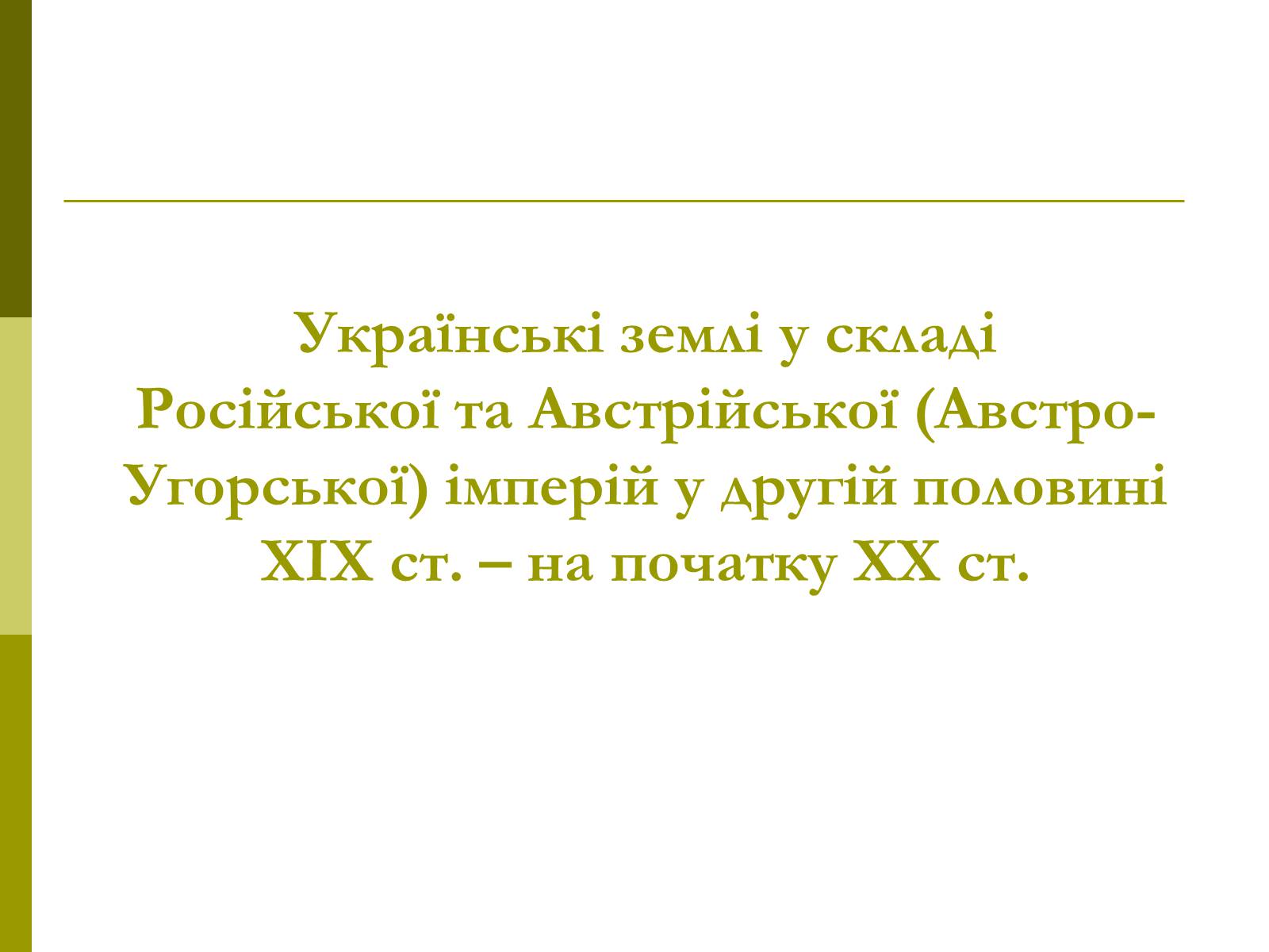 Презентація на тему «Пам’ятки архітектури та образотворчого мистецтва» (варіант 1) - Слайд #60 Презентація на тему «Пам’ятки архітектури та образотворчого мистецтва» (варіант 1) - Слайд #60