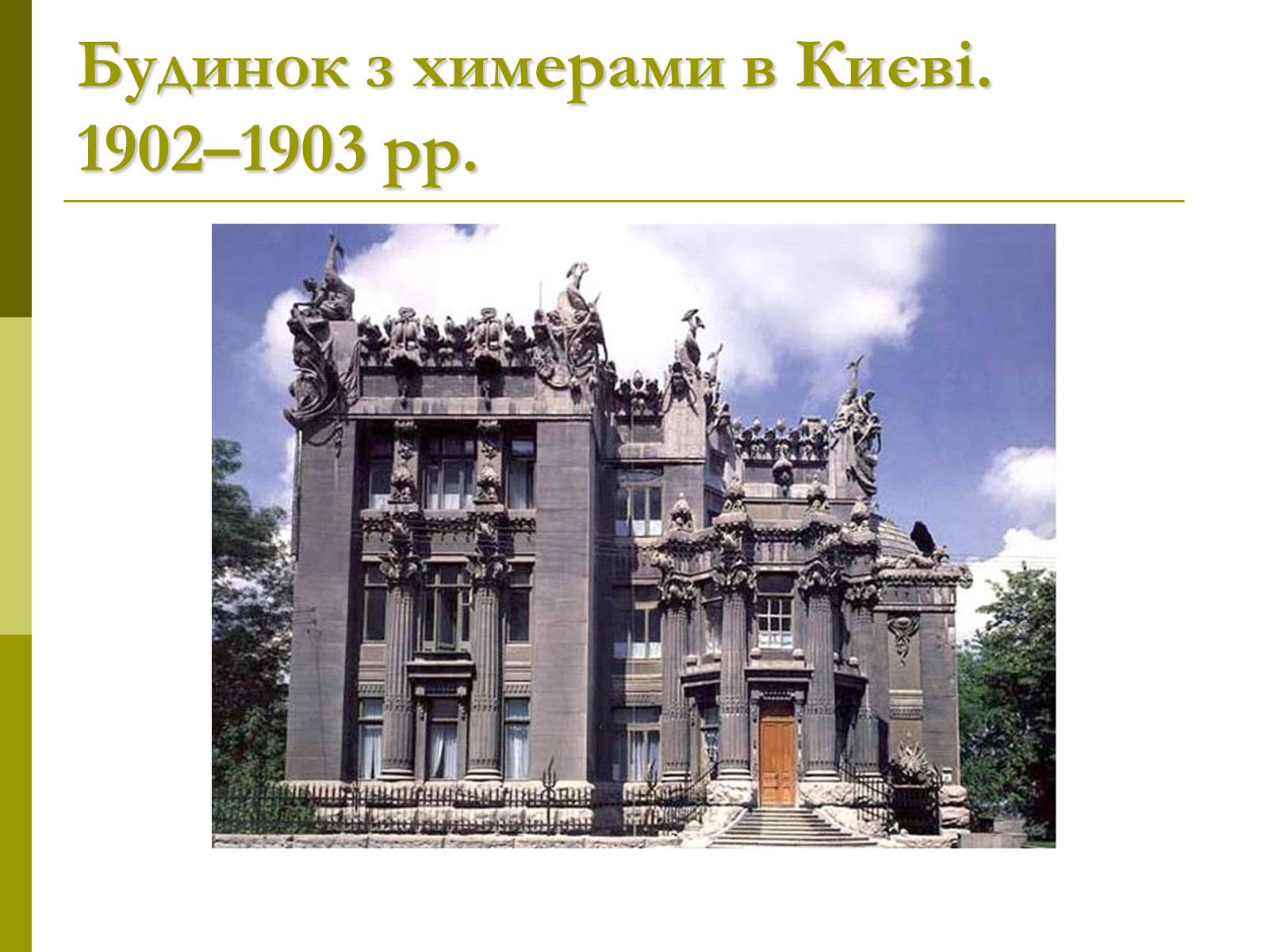 Презентація на тему «Пам’ятки архітектури та образотворчого мистецтва» (варіант 1) - Слайд #61 Презентація на тему «Пам’ятки архітектури та образотворчого мистецтва» (варіант 1) - Слайд #61