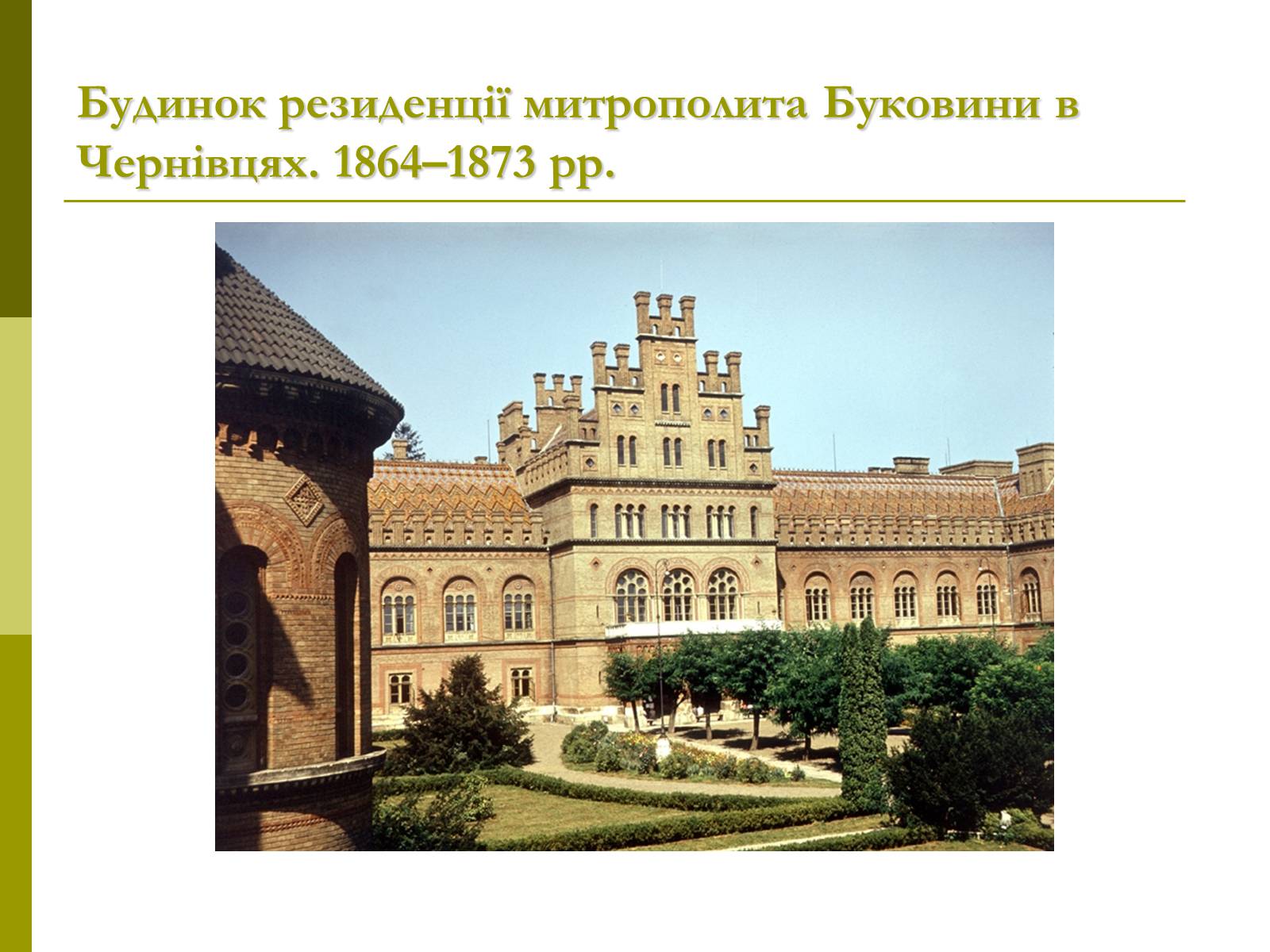 Презентація на тему «Пам’ятки архітектури та образотворчого мистецтва» (варіант 1) - Слайд #63 Презентація на тему «Пам’ятки архітектури та образотворчого мистецтва» (варіант 1) - Слайд #63