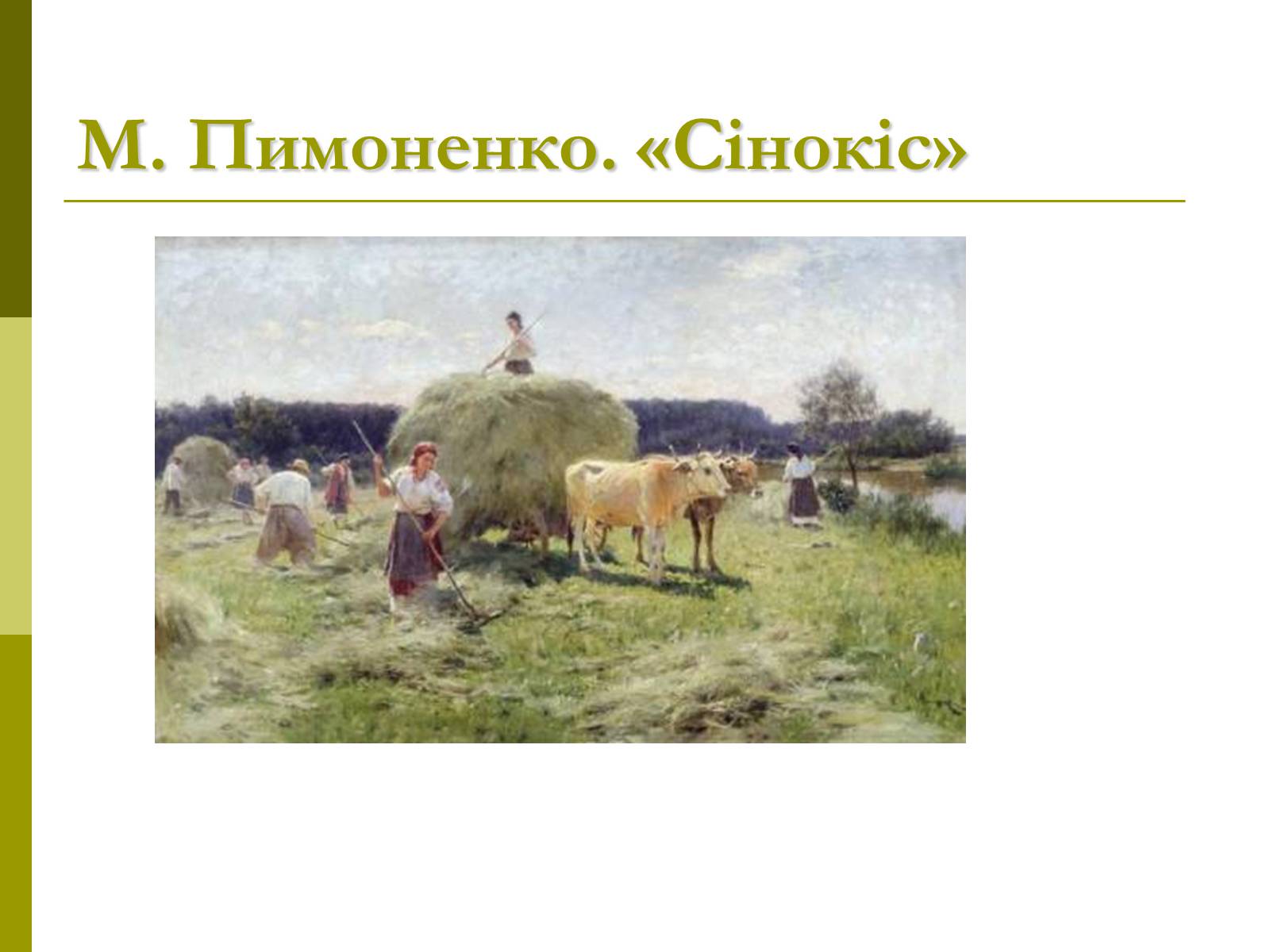 Презентація на тему «Пам’ятки архітектури та образотворчого мистецтва» (варіант 1) - Слайд #65 Презентація на тему «Пам’ятки архітектури та образотворчого мистецтва» (варіант 1) - Слайд #65