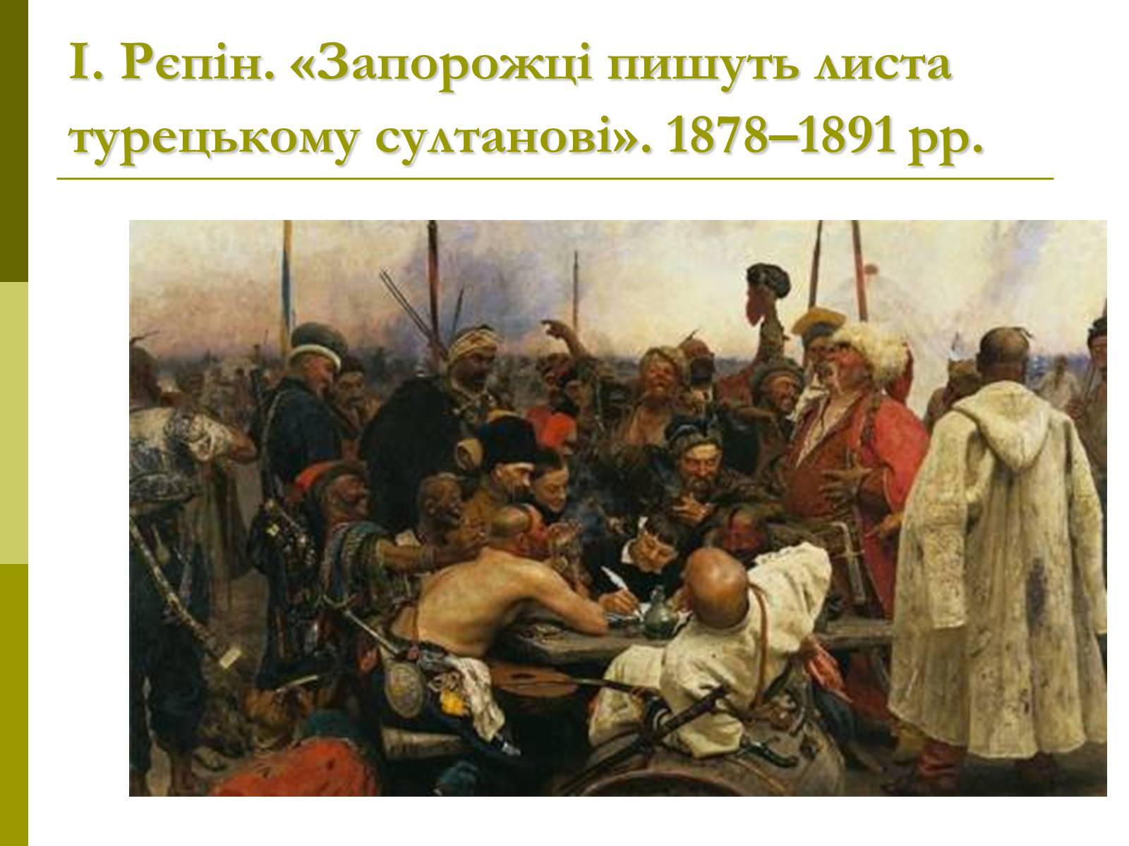 Презентація на тему «Пам’ятки архітектури та образотворчого мистецтва» (варіант 1) - Слайд #66 Презентація на тему «Пам’ятки архітектури та образотворчого мистецтва» (варіант 1) - Слайд #66