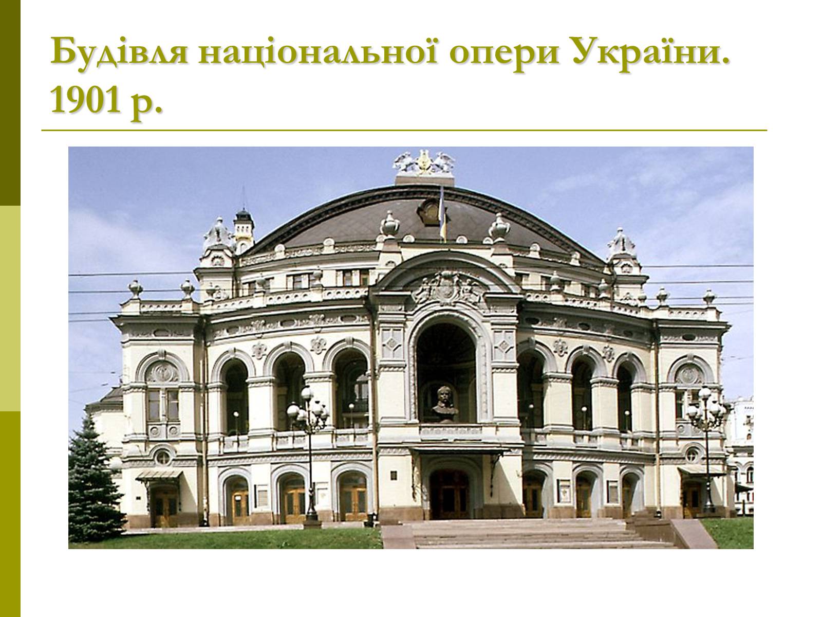 Презентація на тему «Пам’ятки архітектури та образотворчого мистецтва» (варіант 1) - Слайд #68 Презентація на тему «Пам’ятки архітектури та образотворчого мистецтва» (варіант 1) - Слайд #68