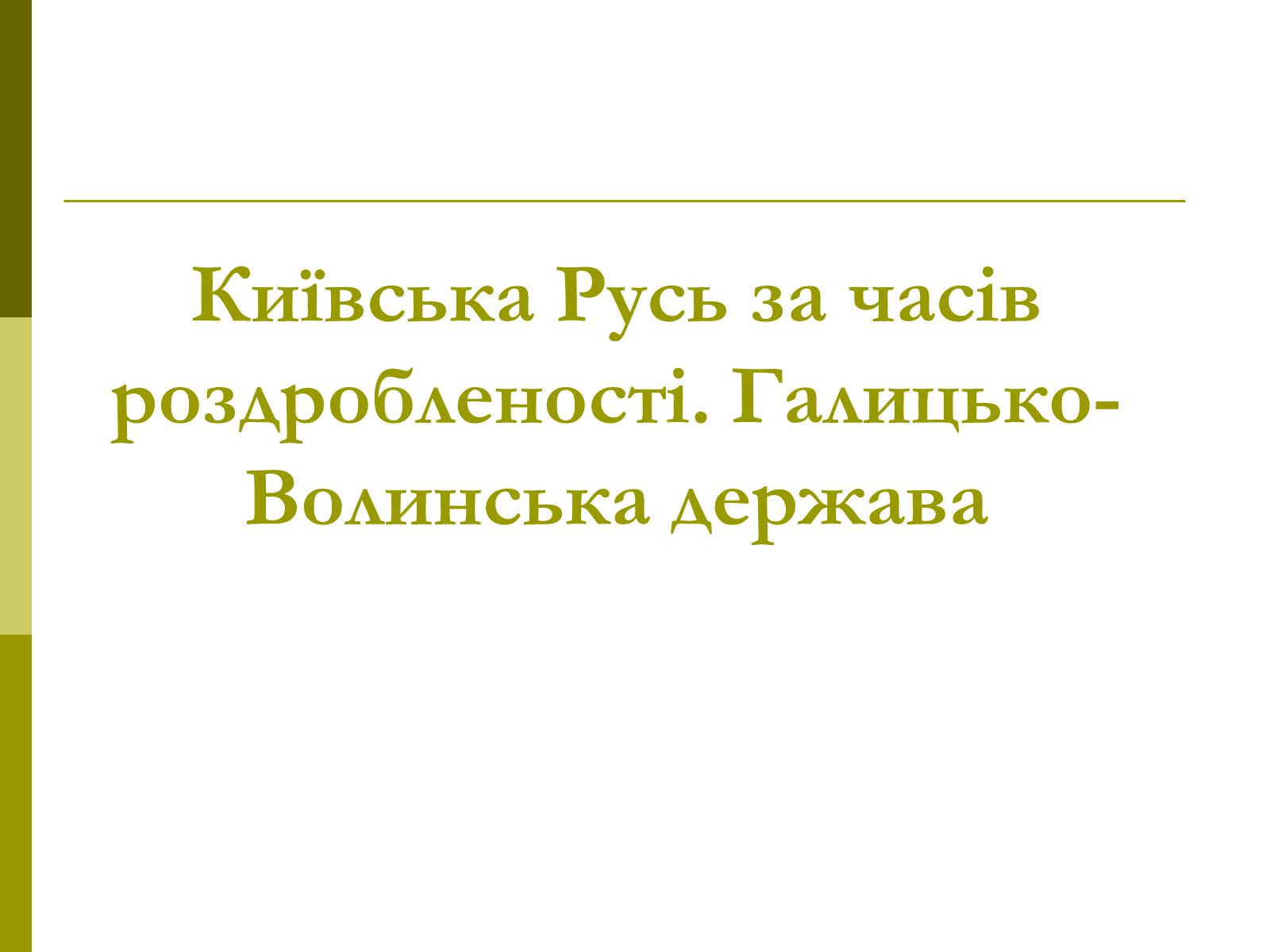 Презентація на тему «Пам’ятки архітектури та образотворчого мистецтва» (варіант 1) - Слайд #8 Презентація на тему «Пам’ятки архітектури та образотворчого мистецтва» (варіант 1) - Слайд #8