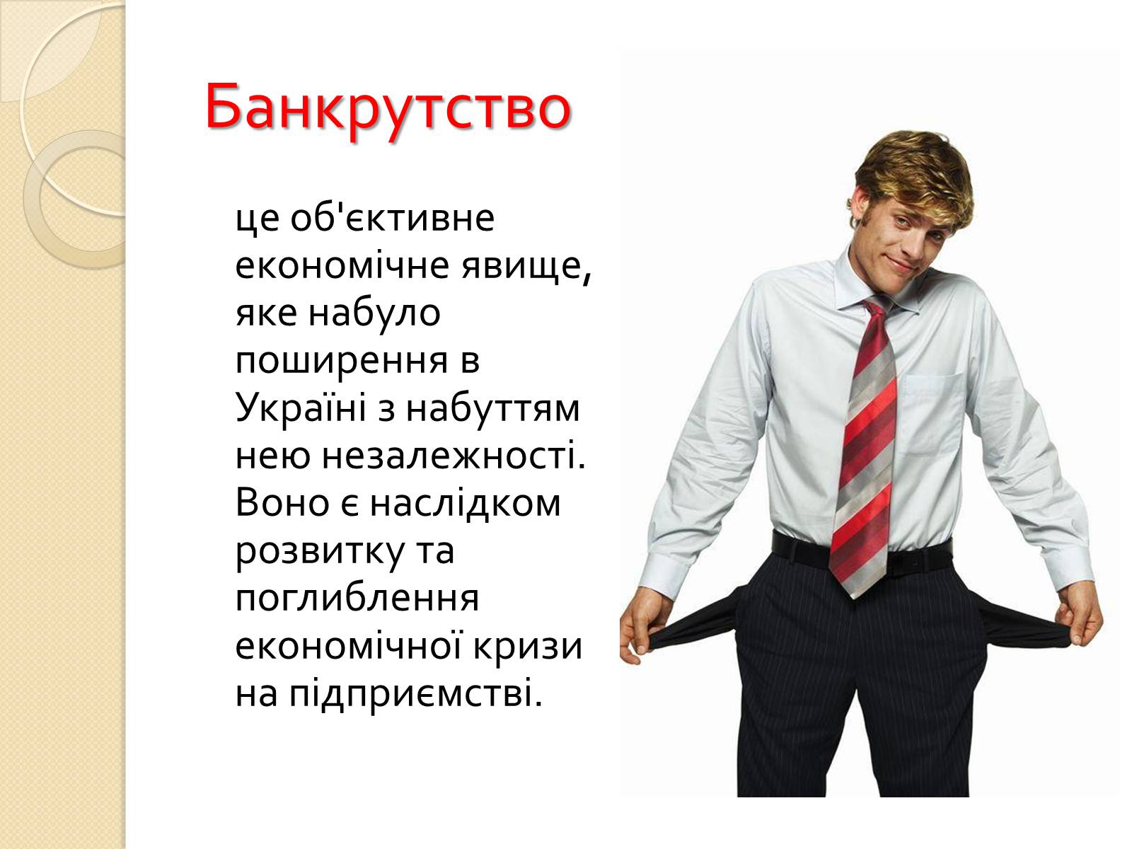 Презентація на тему «Банкрутство підприємства» - Слайд #2