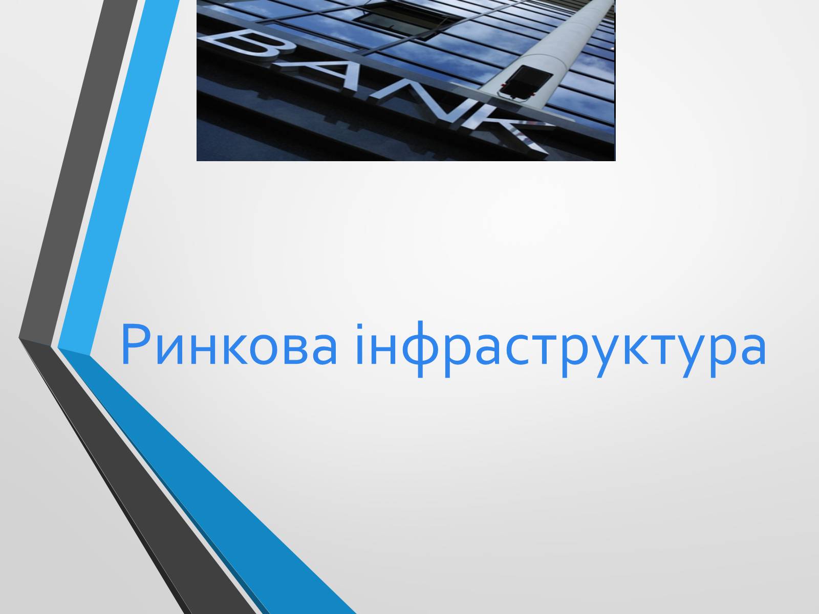 Презентація на тему «Ринкова інфраструктура» (варіант 2) - Слайд #1 Презентація на тему «Ринкова інфраструктура» (варіант 2) - Слайд #1