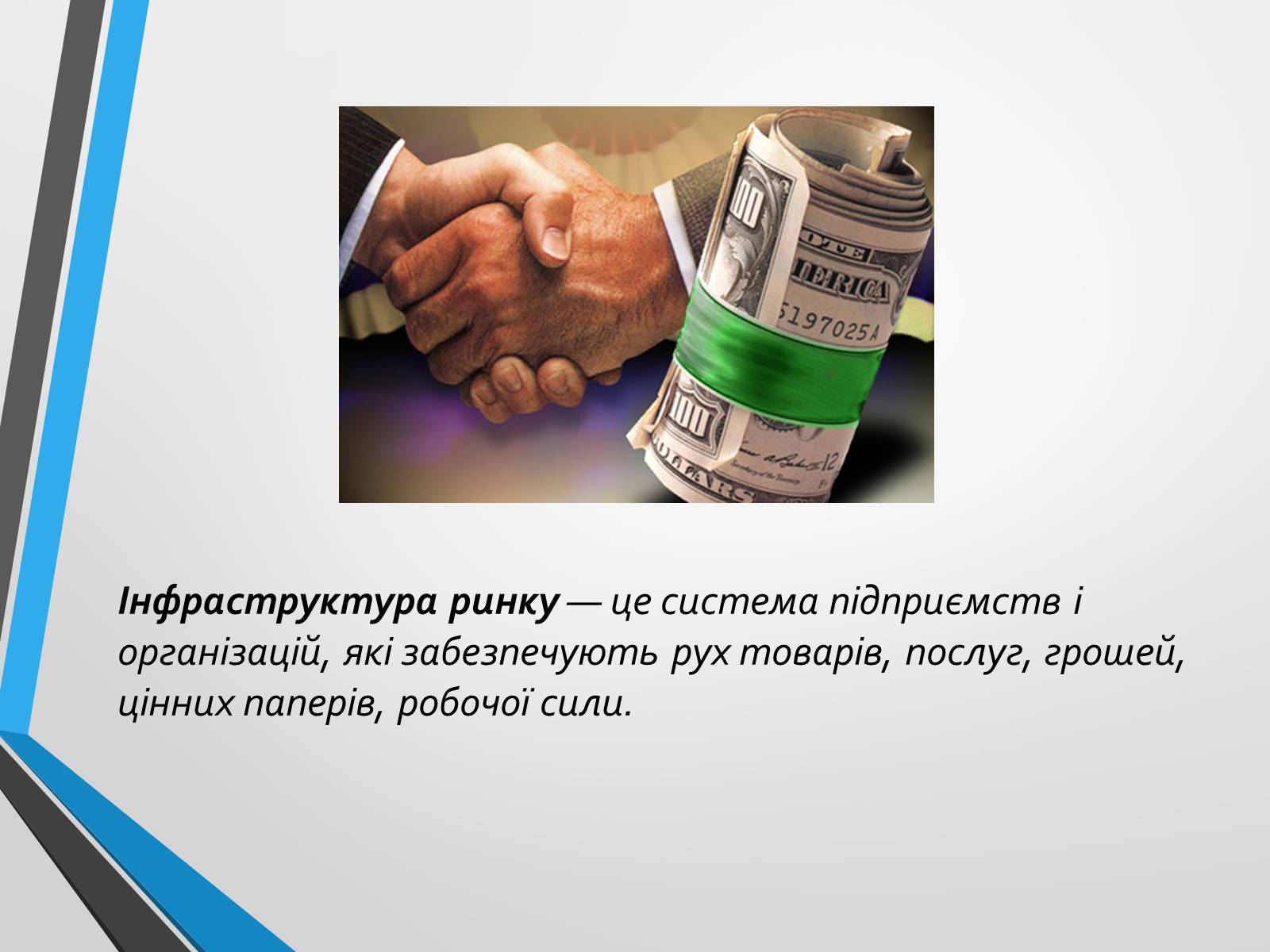 Презентація на тему «Ринкова інфраструктура» (варіант 2) - Слайд #2 Презентація на тему «Ринкова інфраструктура» (варіант 2) - Слайд #2