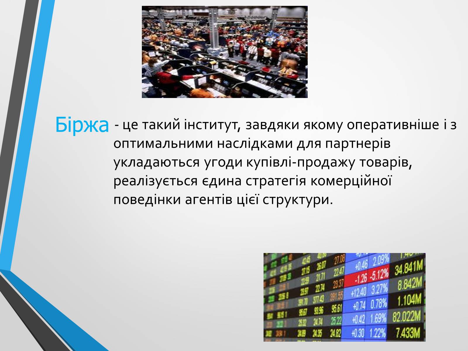 Презентація на тему «Ринкова інфраструктура» (варіант 2) - Слайд #4 Презентація на тему «Ринкова інфраструктура» (варіант 2) - Слайд #4