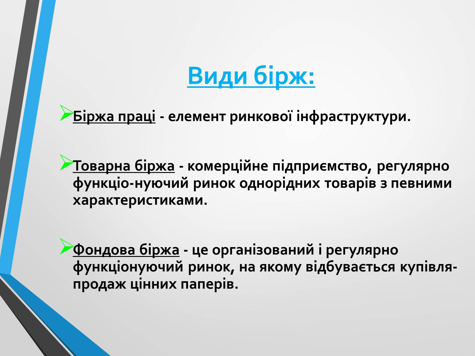 Презентація на тему «Ринкова інфраструктура» (варіант 2) - Слайд #5 Презентація на тему «Ринкова інфраструктура» (варіант 2) - Слайд #5