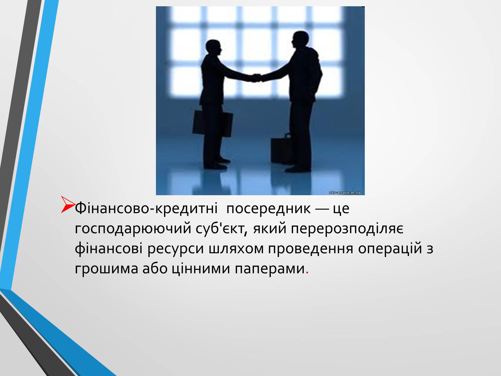 Презентація на тему «Ринкова інфраструктура» (варіант 2) - Слайд #8 Презентація на тему «Ринкова інфраструктура» (варіант 2) - Слайд #8