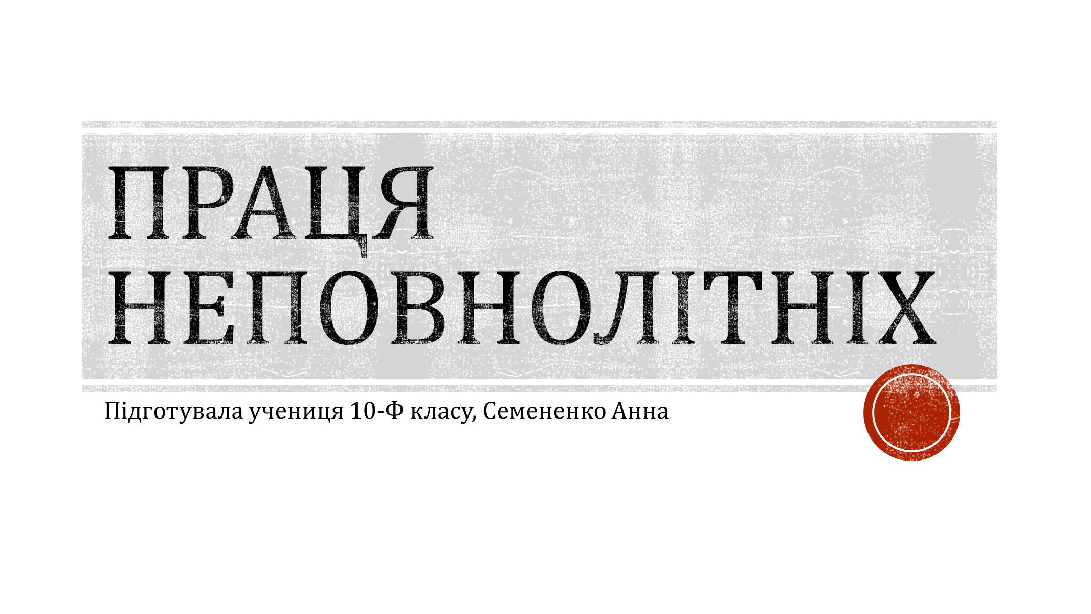 Презентація на тему «Праця неповнолітніх» (варіант 1) - Слайд #1 Презентація на тему «Праця неповнолітніх» (варіант 1) - Слайд #1