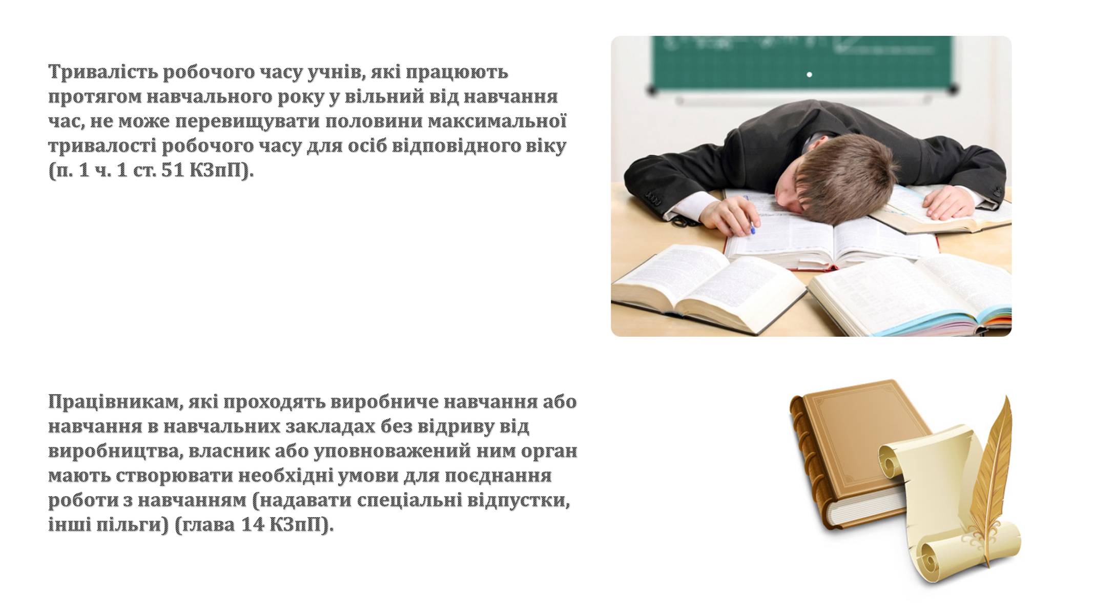 Презентація на тему «Праця неповнолітніх» (варіант 1) - Слайд #10 Презентація на тему «Праця неповнолітніх» (варіант 1) - Слайд #10