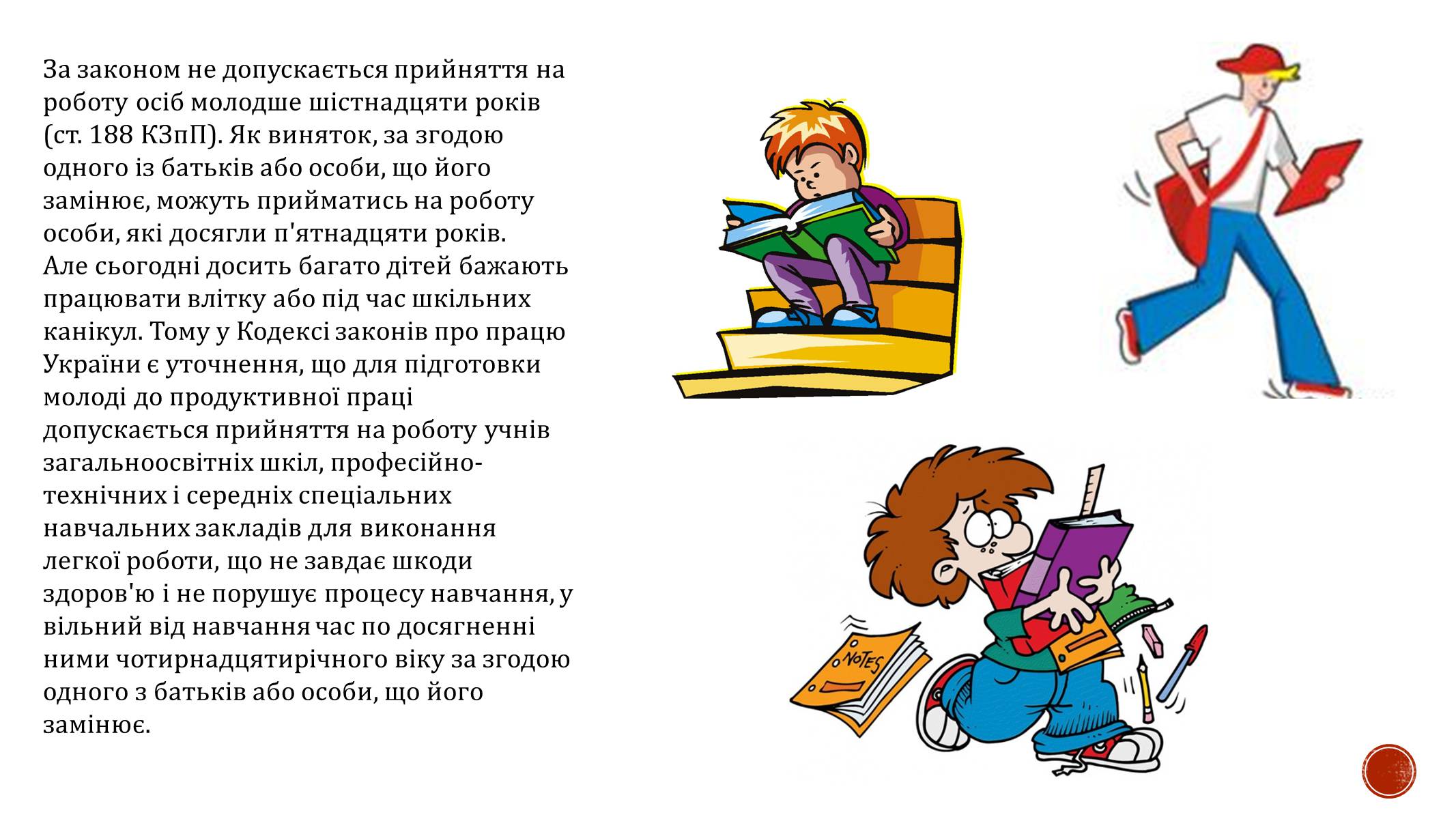 Презентація на тему «Праця неповнолітніх» (варіант 1) - Слайд #2 Презентація на тему «Праця неповнолітніх» (варіант 1) - Слайд #2